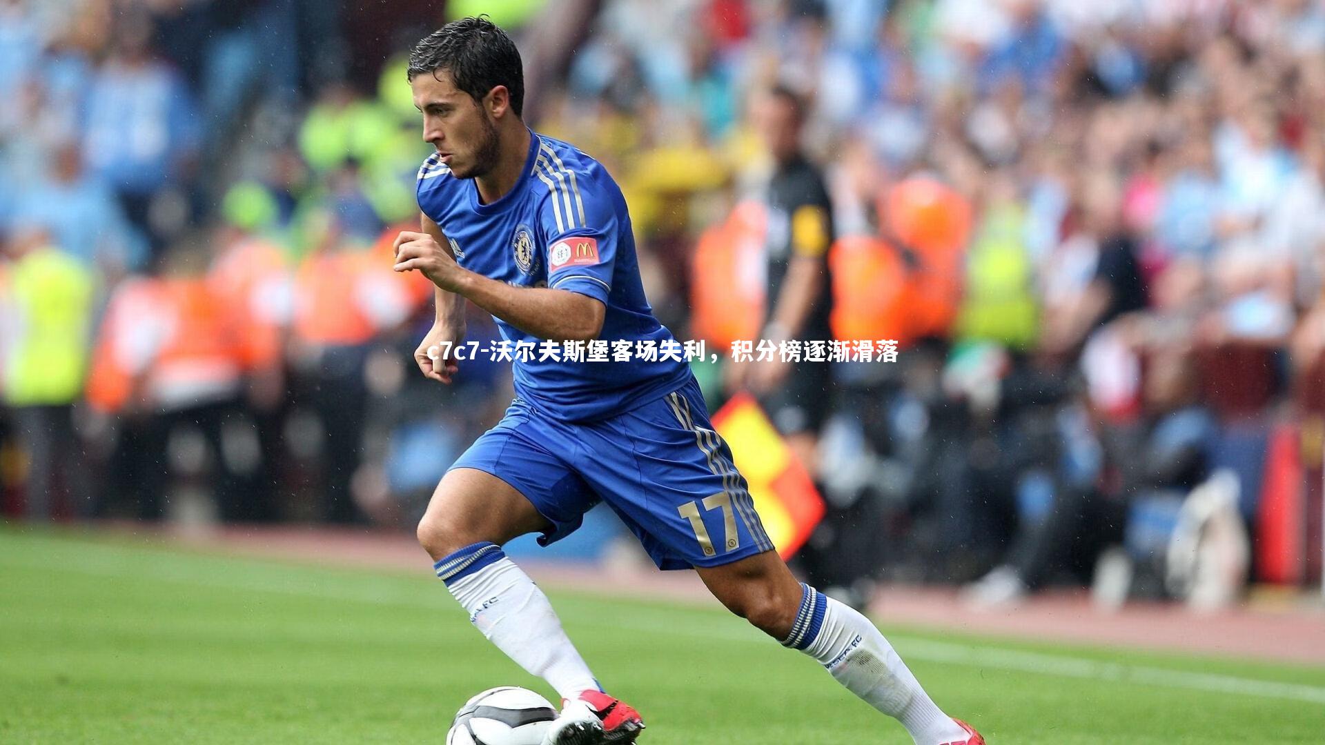 沃尔夫斯堡客场失利，积分榜逐渐滑落