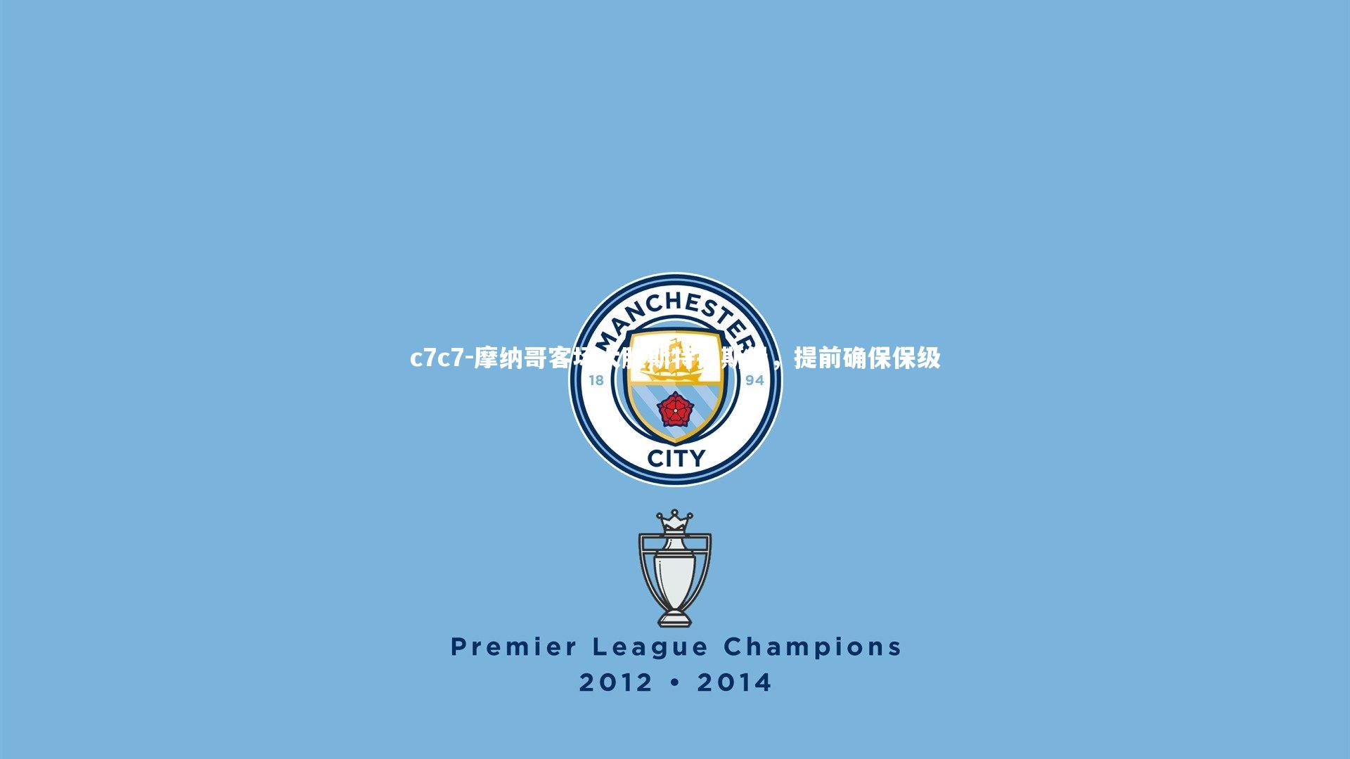 摩纳哥客场大胜斯特拉斯堡，提前确保保级