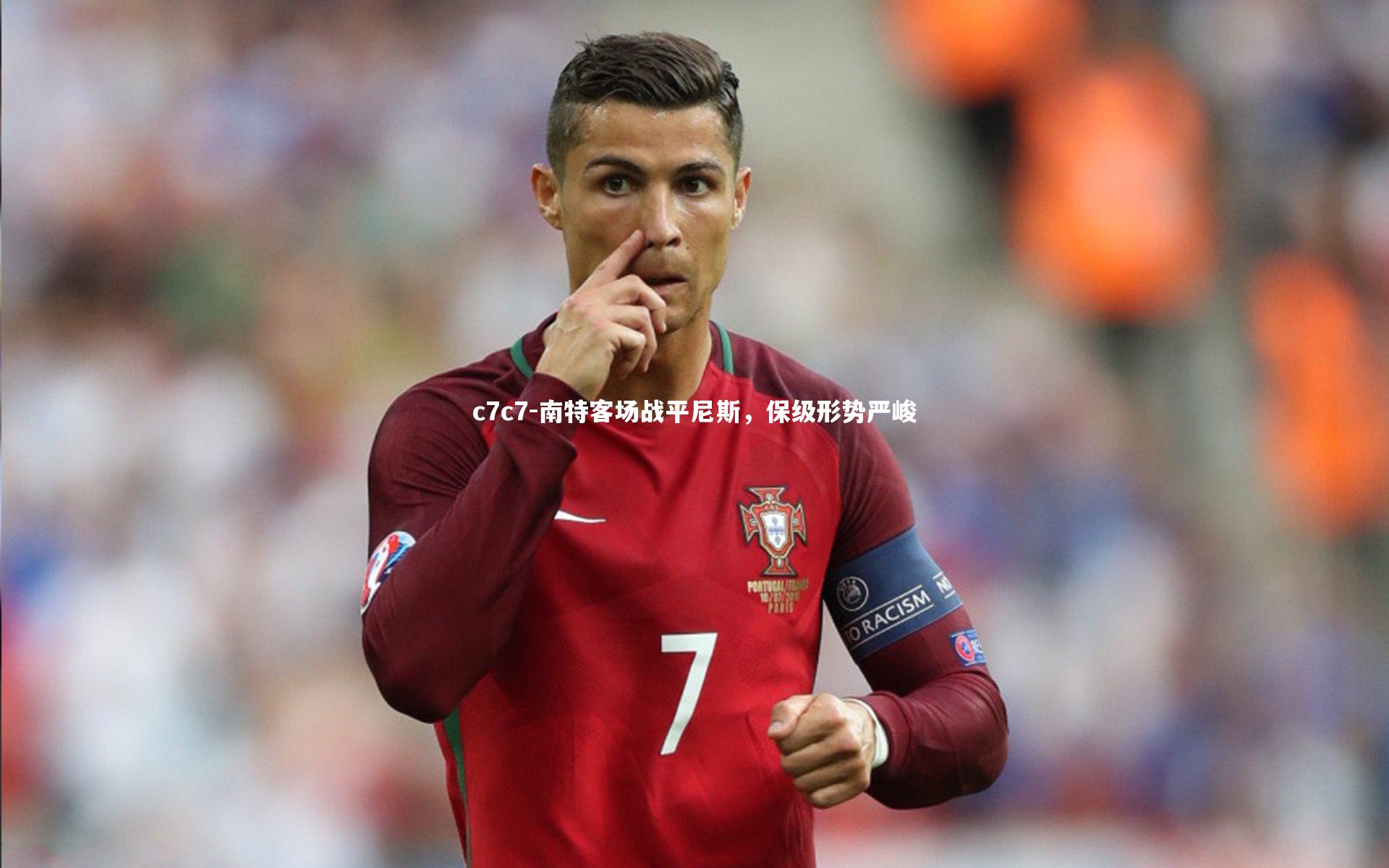 南特客场战平尼斯，保级形势严峻