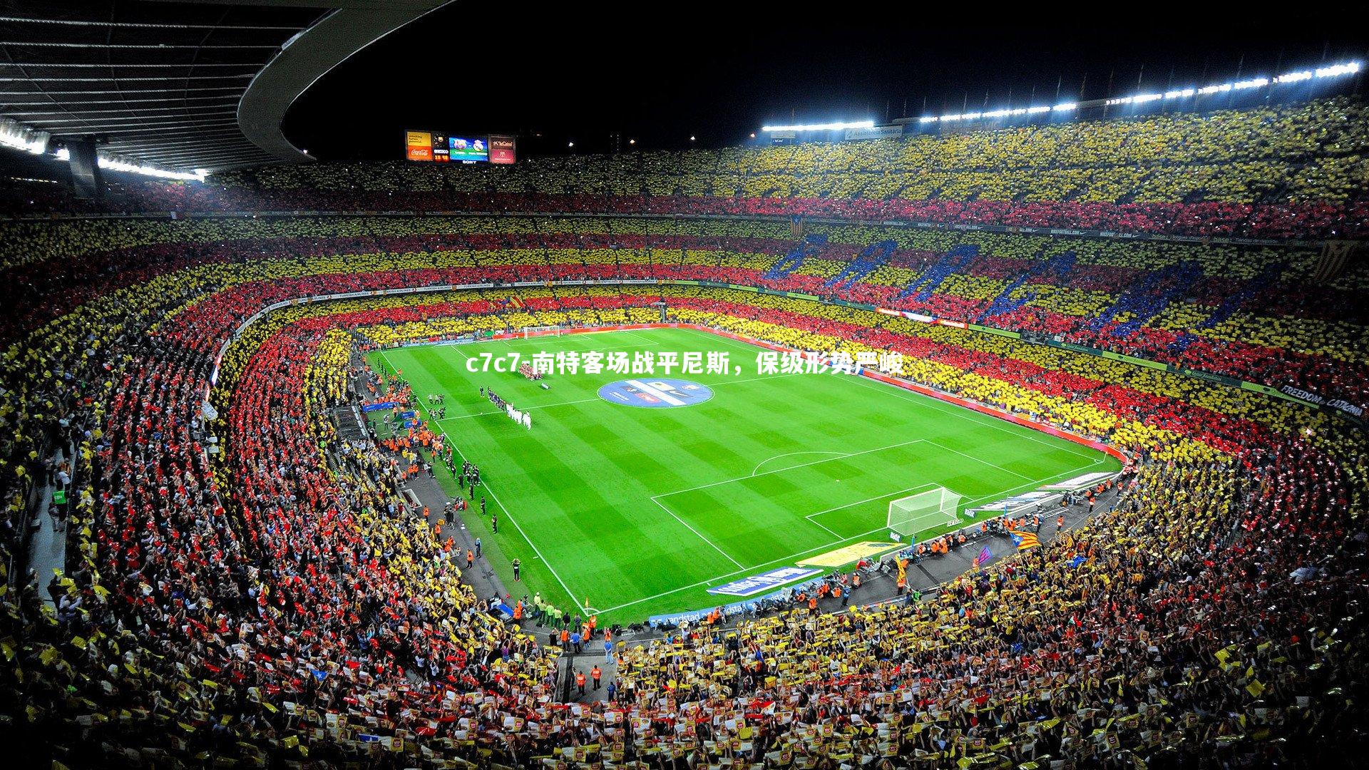 南特客场战平尼斯，保级形势严峻