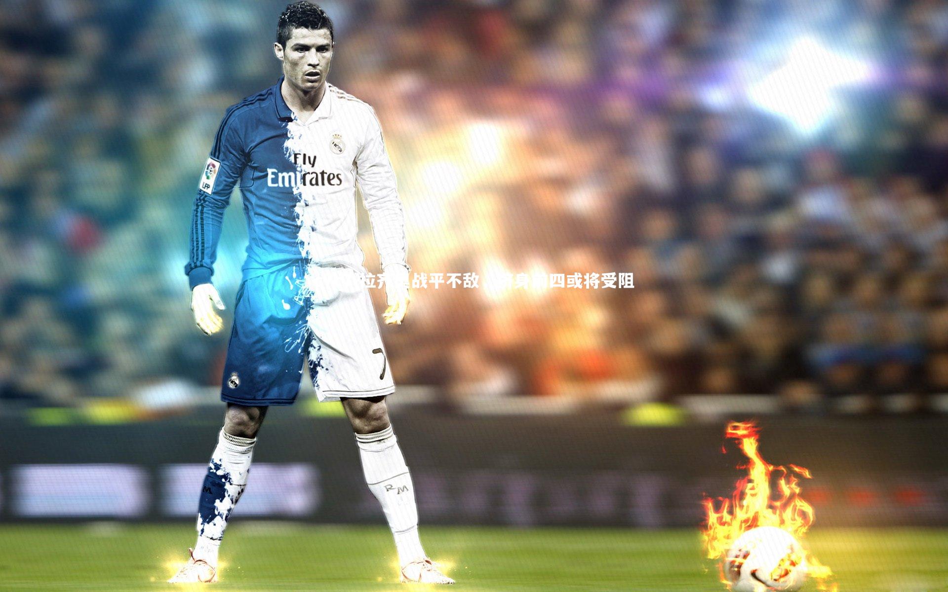 拉齐奥战平不敌，挤身前四或将受阻