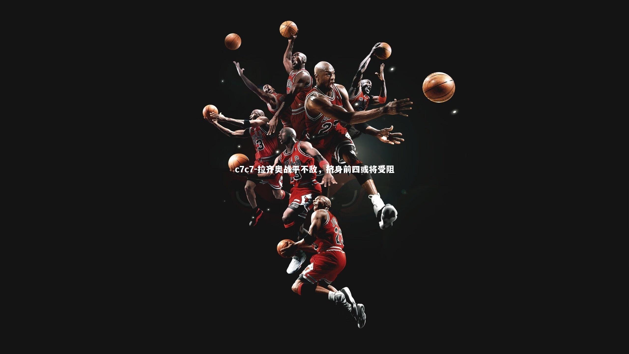 拉齐奥战平不敌，挤身前四或将受阻