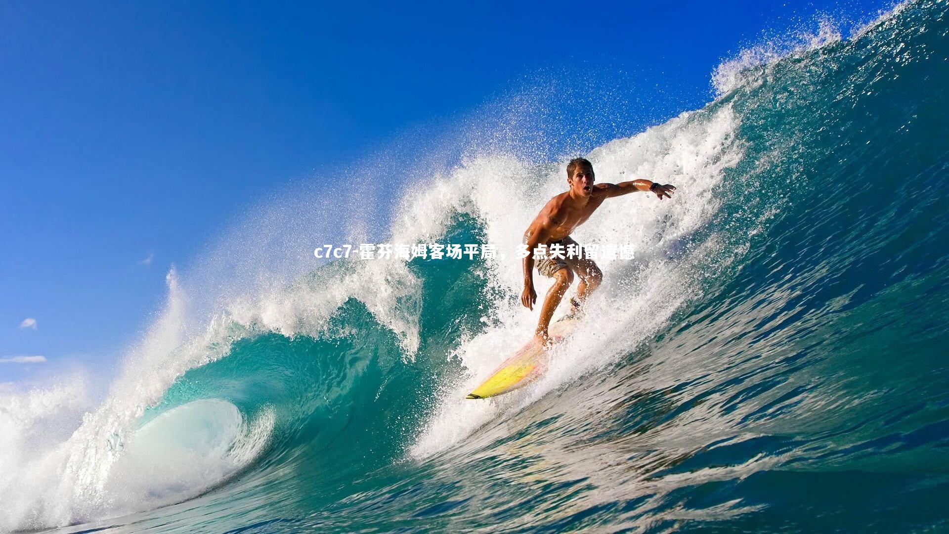 c7c7-霍芬海姆客场平局，多点失利留遗憾