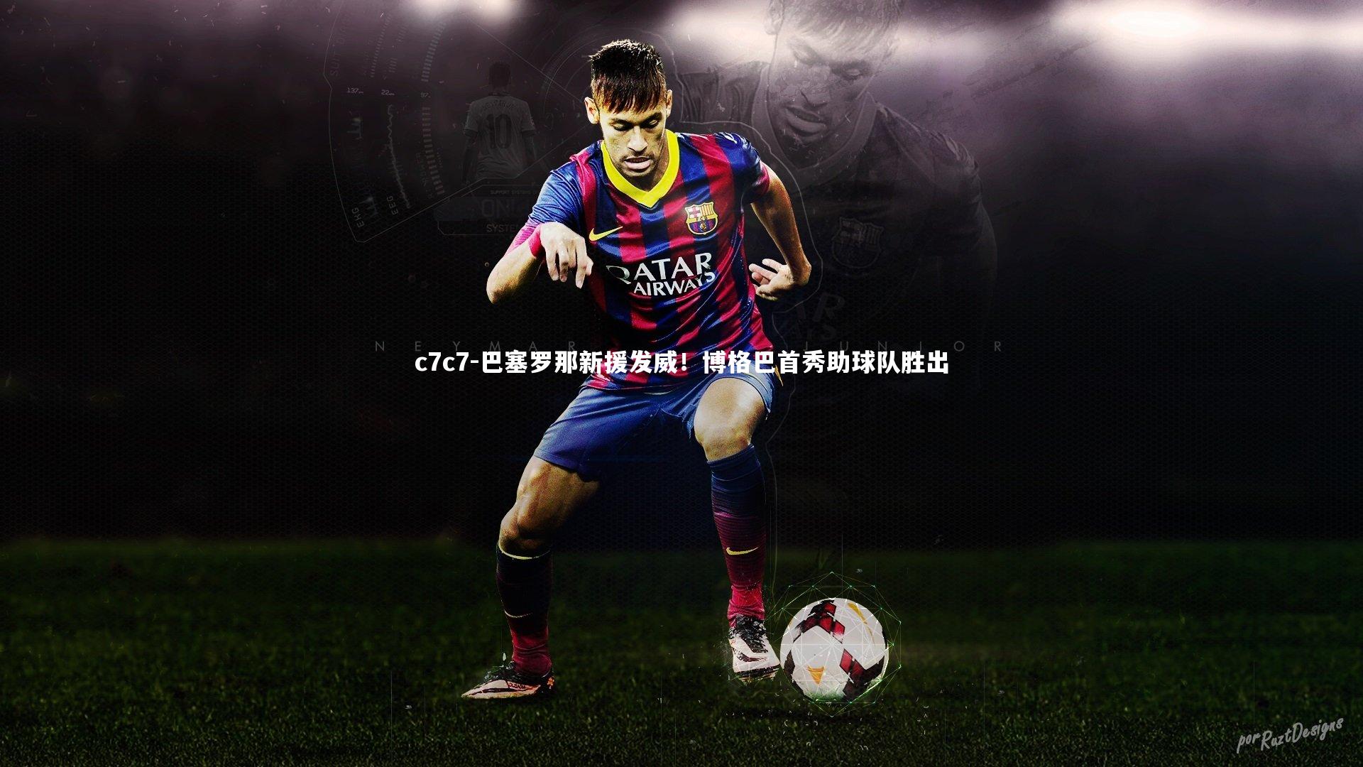 c7c7-巴塞罗那新援发威！博格巴首秀助球队胜出