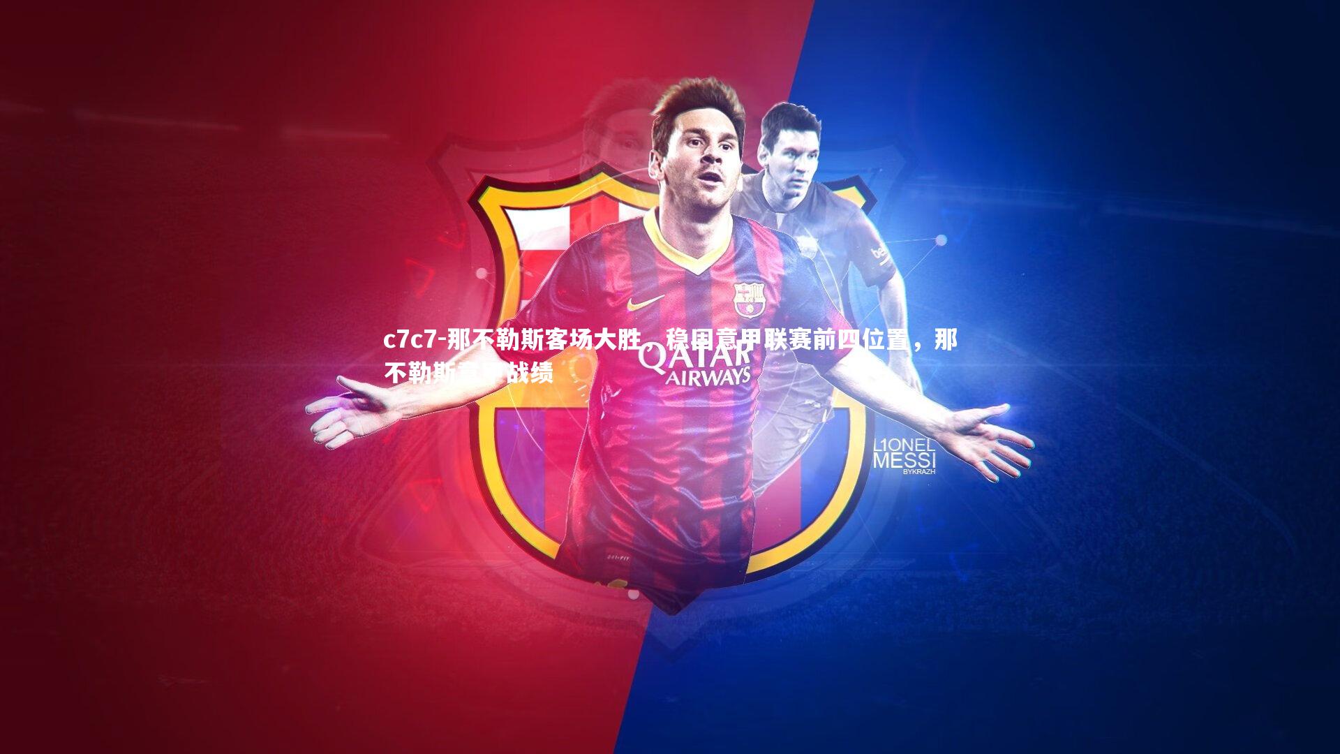 那不勒斯客场大胜，稳固意甲联赛前四位置，那不勒斯意甲战绩