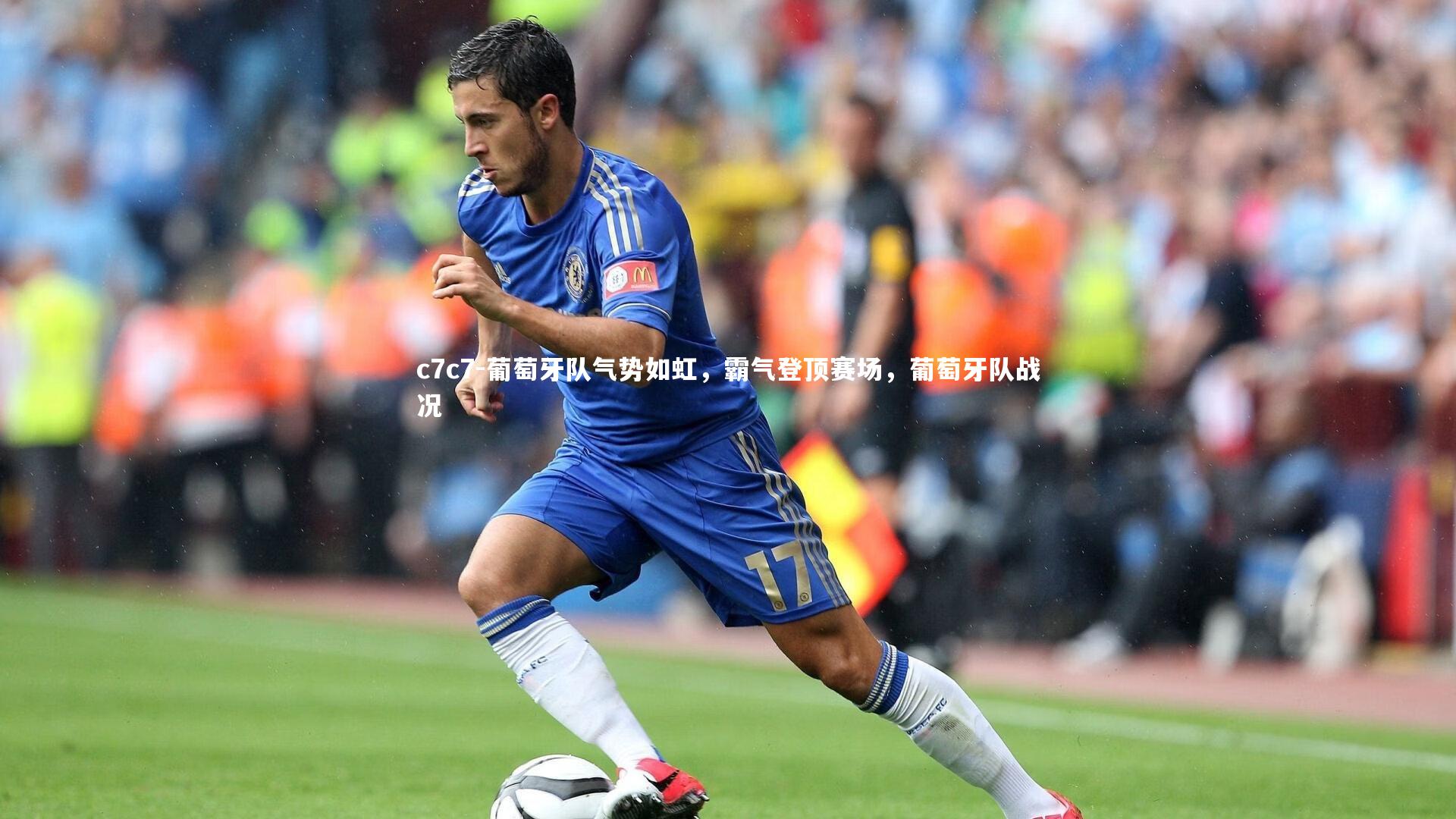 葡萄牙队气势如虹，霸气登顶赛场，葡萄牙队战况