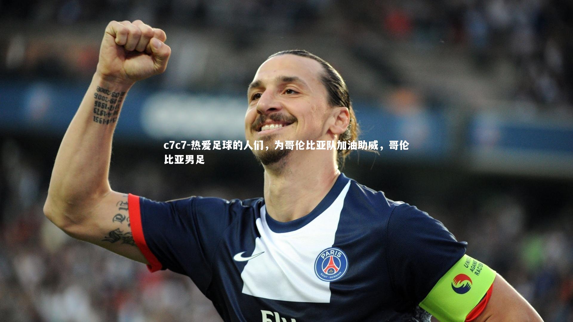 热爱足球的人们，为哥伦比亚队加油助威，哥伦比亚男足