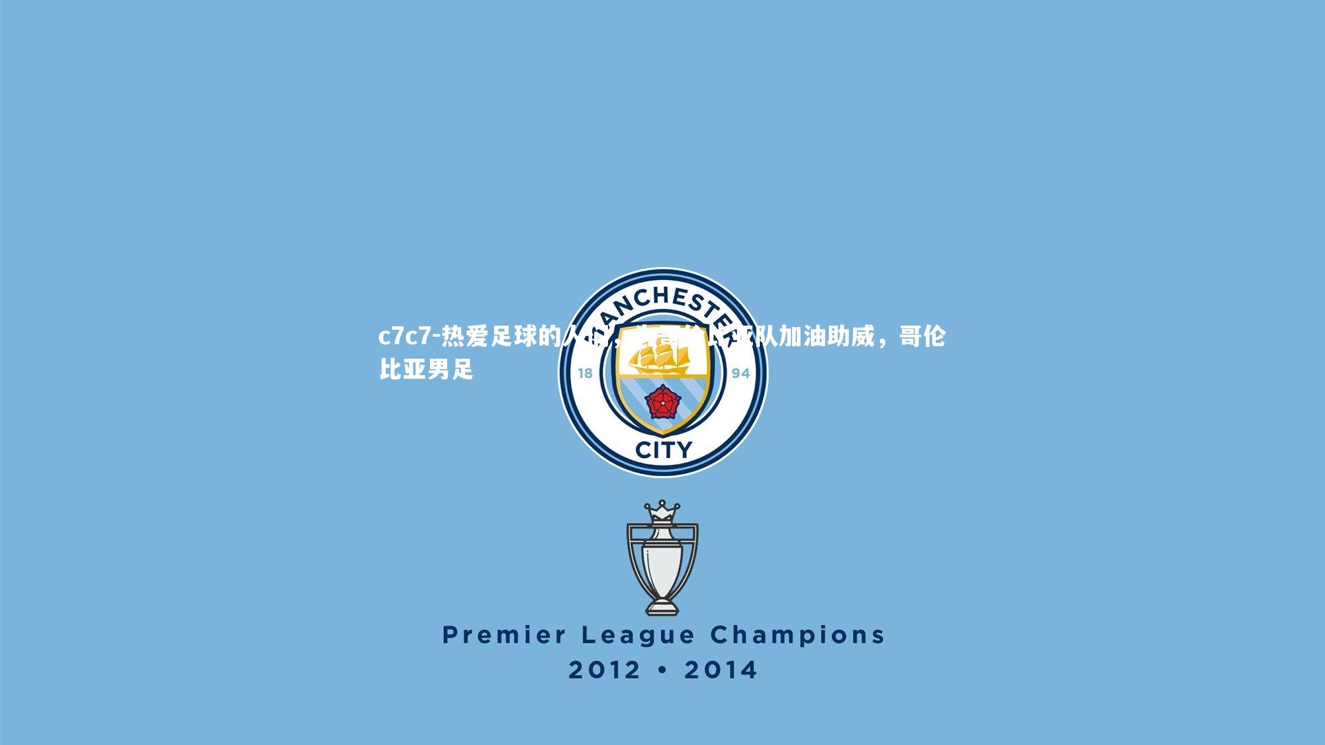 热爱足球的人们，为哥伦比亚队加油助威，哥伦比亚男足