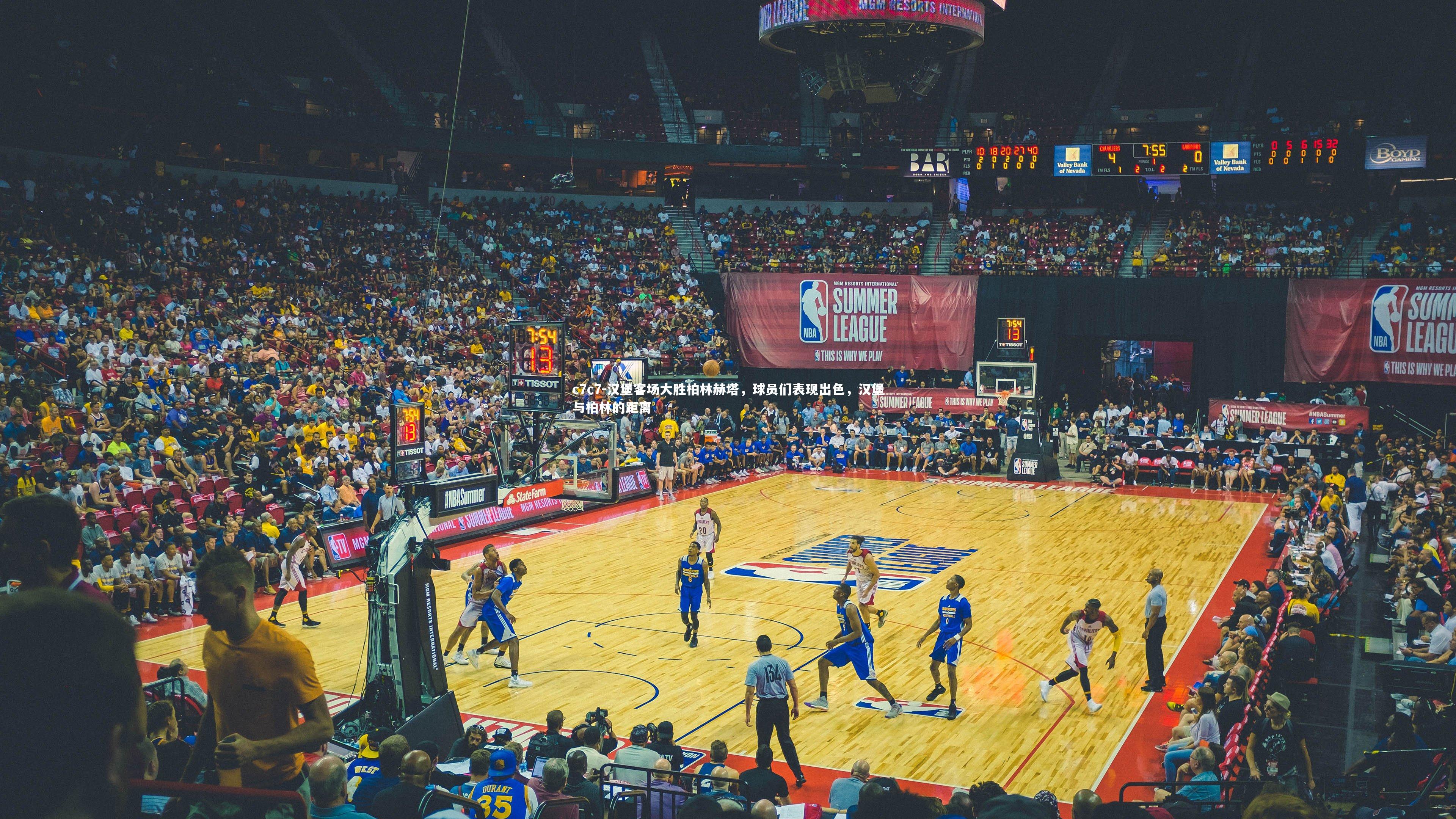 汉堡客场大胜柏林赫塔，球员们表现出色，汉堡与柏林的距离