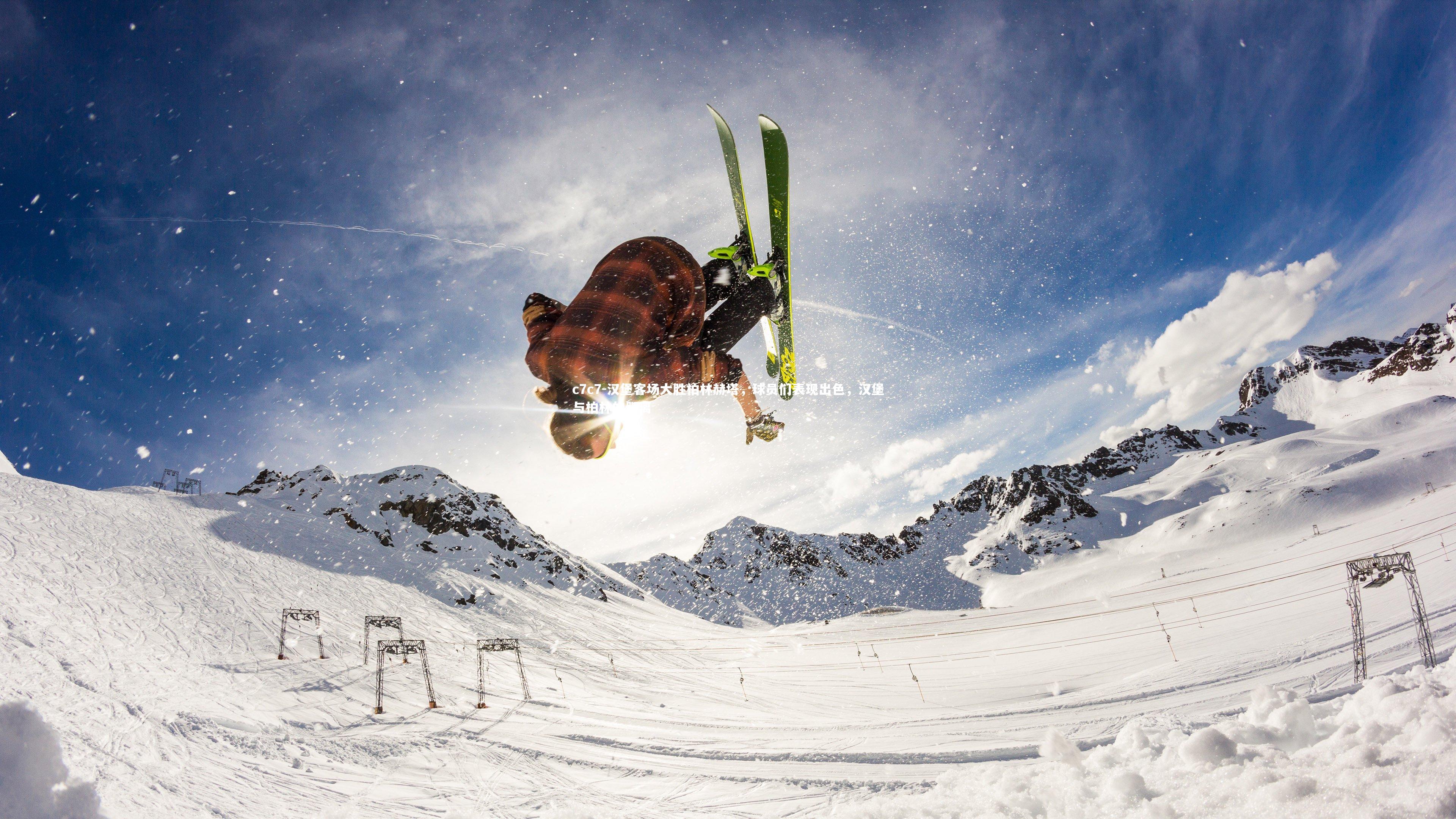 汉堡客场大胜柏林赫塔，球员们表现出色，汉堡与柏林的距离