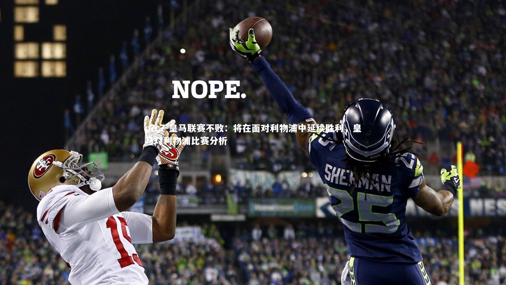 c7c7-皇马联赛不败：将在面对利物浦中延续胜利，皇马对利物浦比赛分析