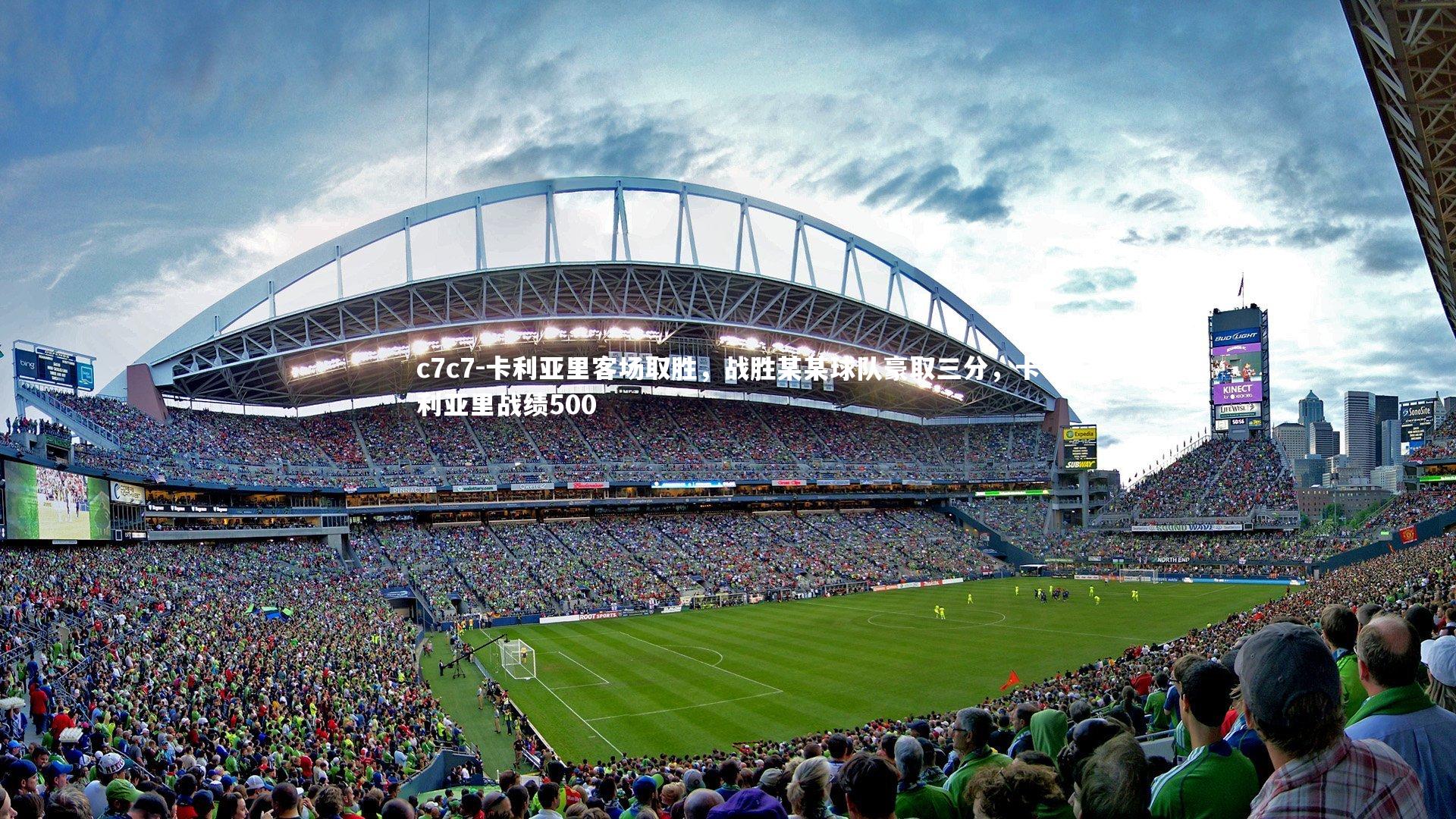 卡利亚里客场取胜，战胜某某球队豪取三分，卡利亚里战绩500