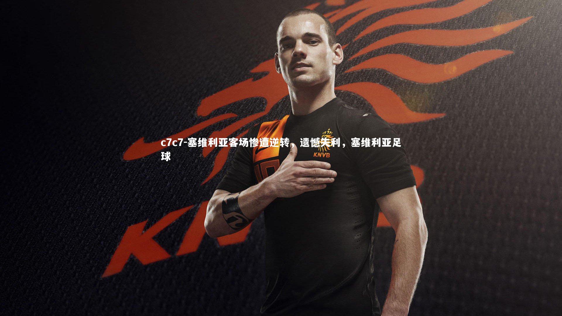 塞维利亚客场惨遭逆转，遗憾失利，塞维利亚足球