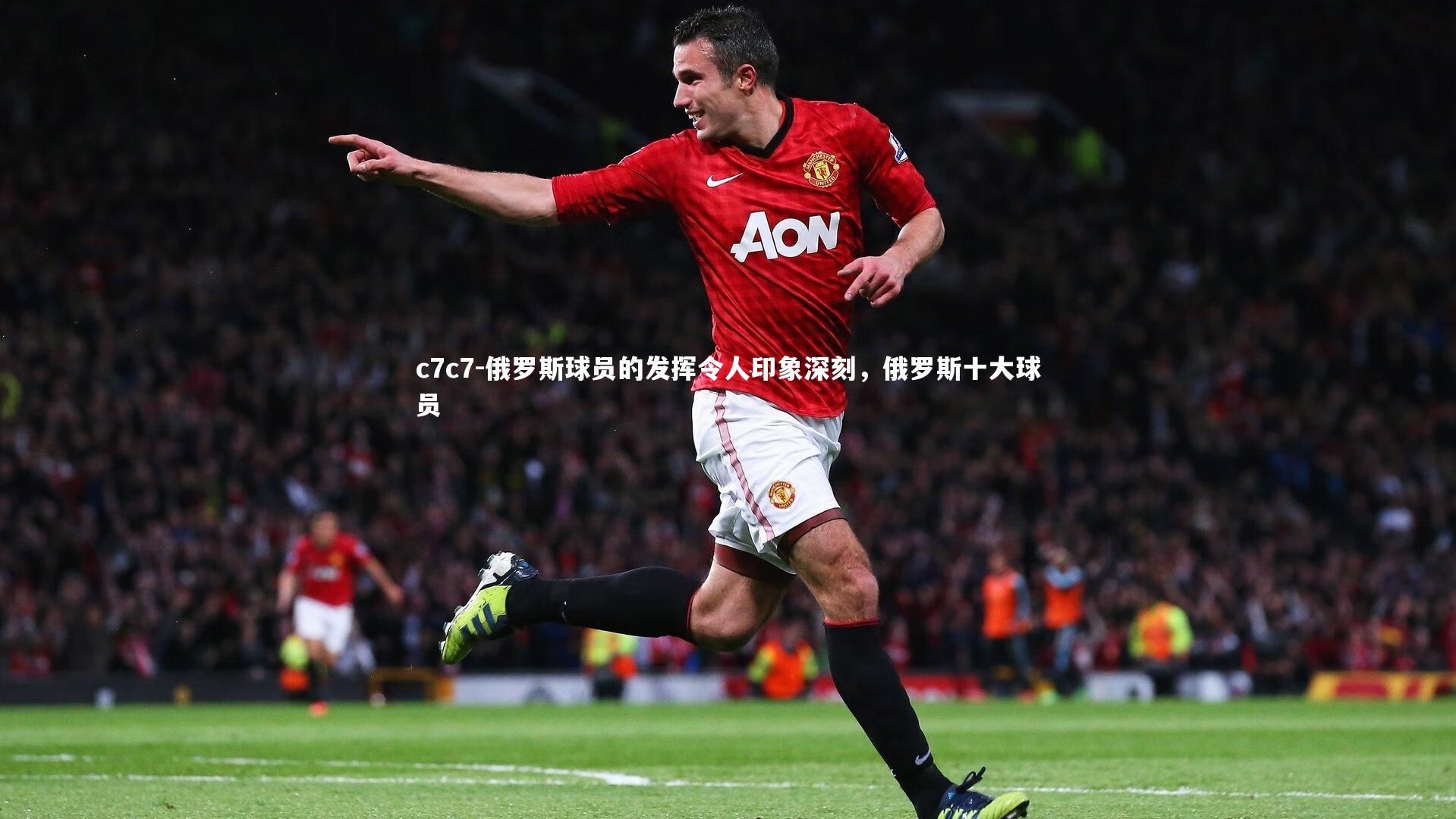 c7c7-俄罗斯球员的发挥令人印象深刻，俄罗斯十大球员