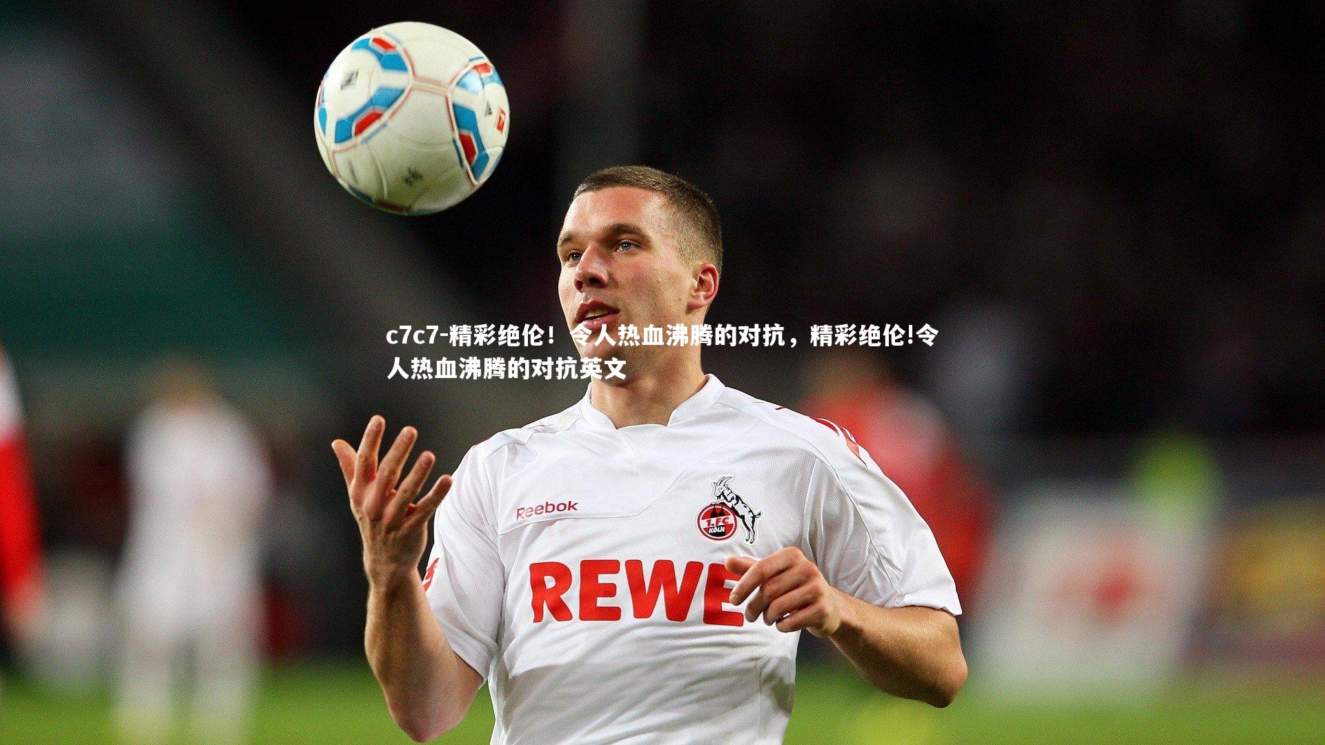 精彩绝伦！令人热血沸腾的对抗，精彩绝伦!令人热血沸腾的对抗英文