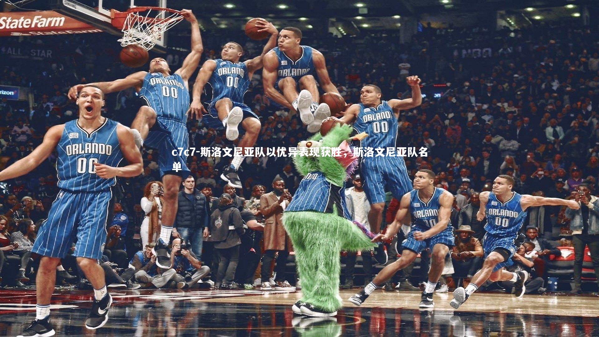 斯洛文尼亚队以优异表现获胜，斯洛文尼亚队名单