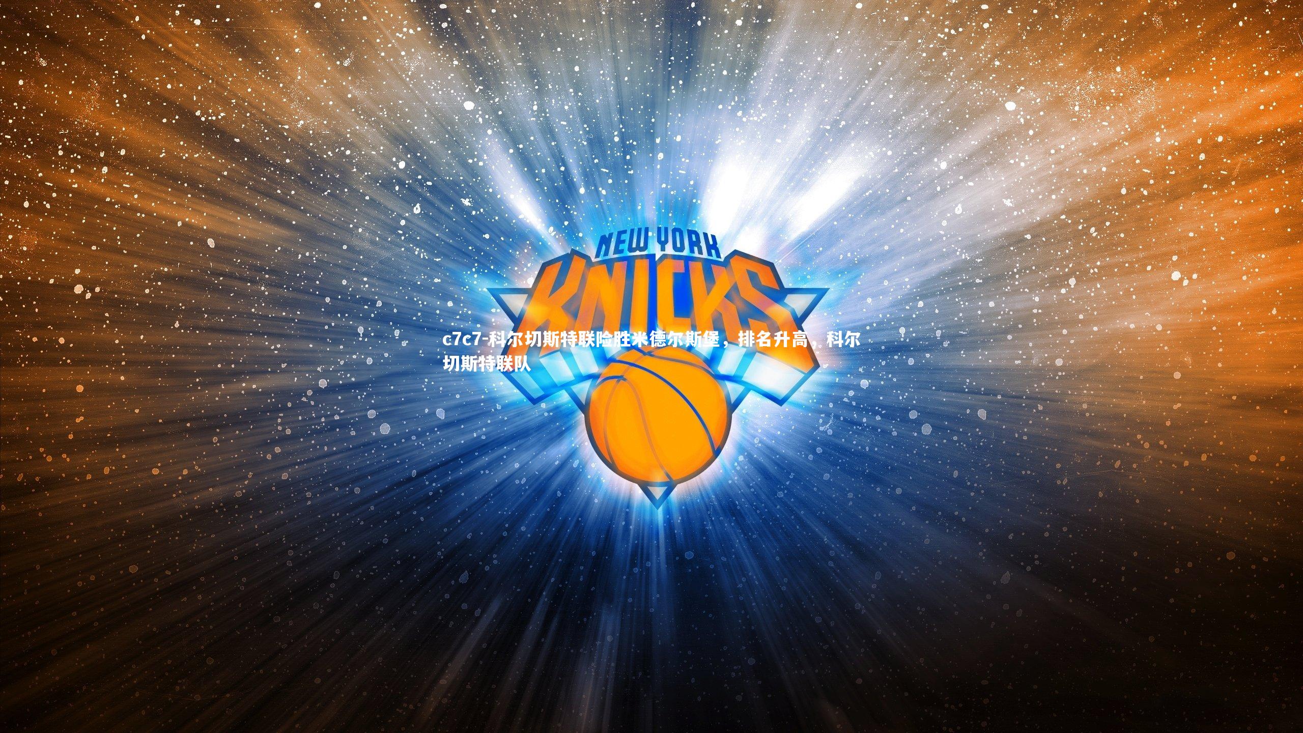 科尔切斯特联险胜米德尔斯堡，排名升高，科尔切斯特联队