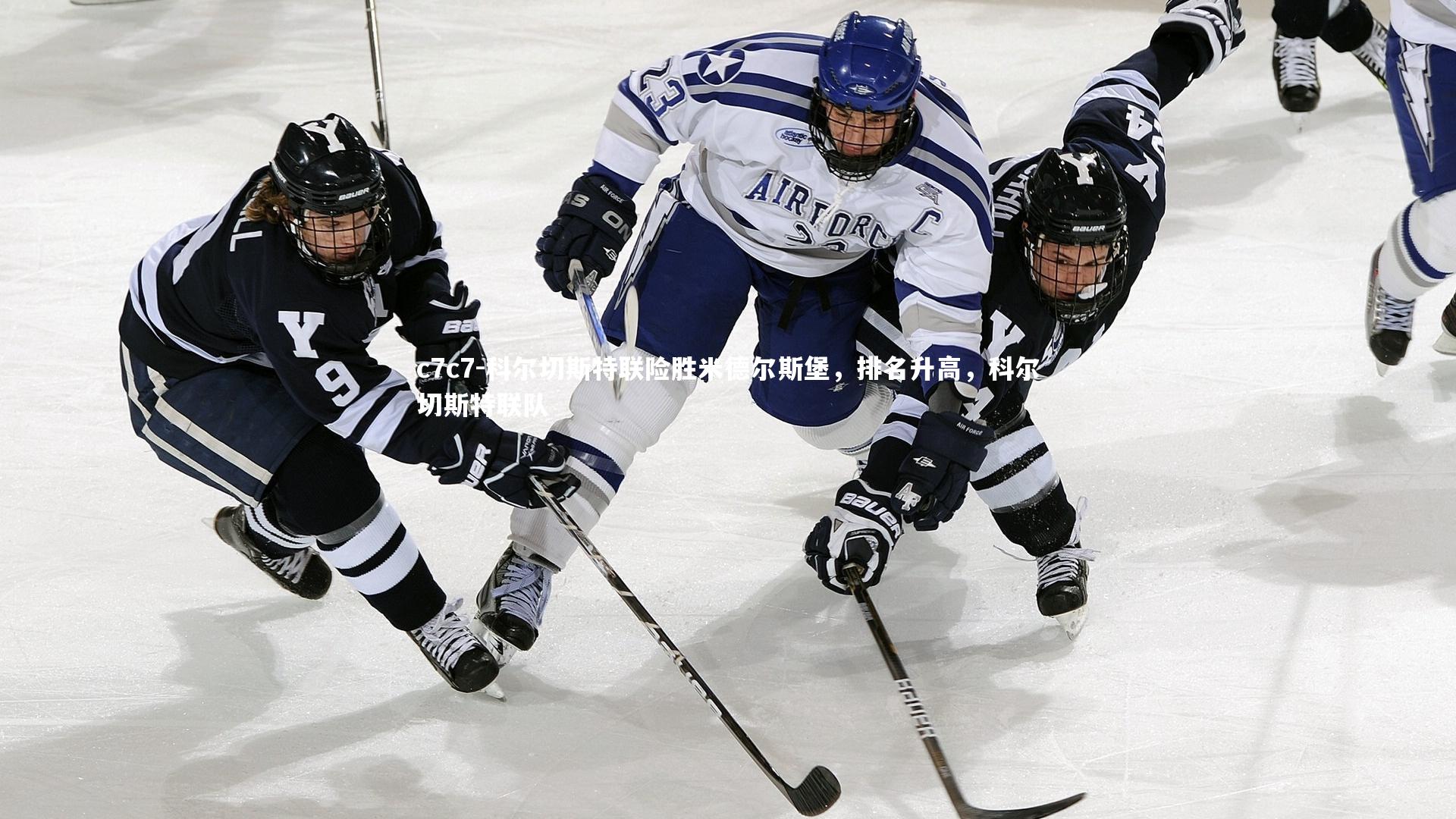 科尔切斯特联险胜米德尔斯堡，排名升高，科尔切斯特联队