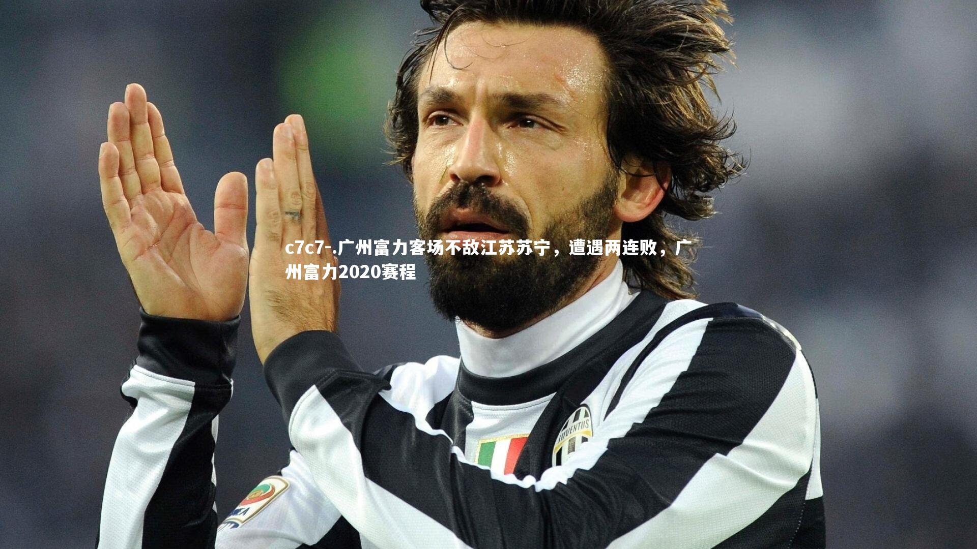 .广州富力客场不敌江苏苏宁，遭遇两连败，广州富力2020赛程