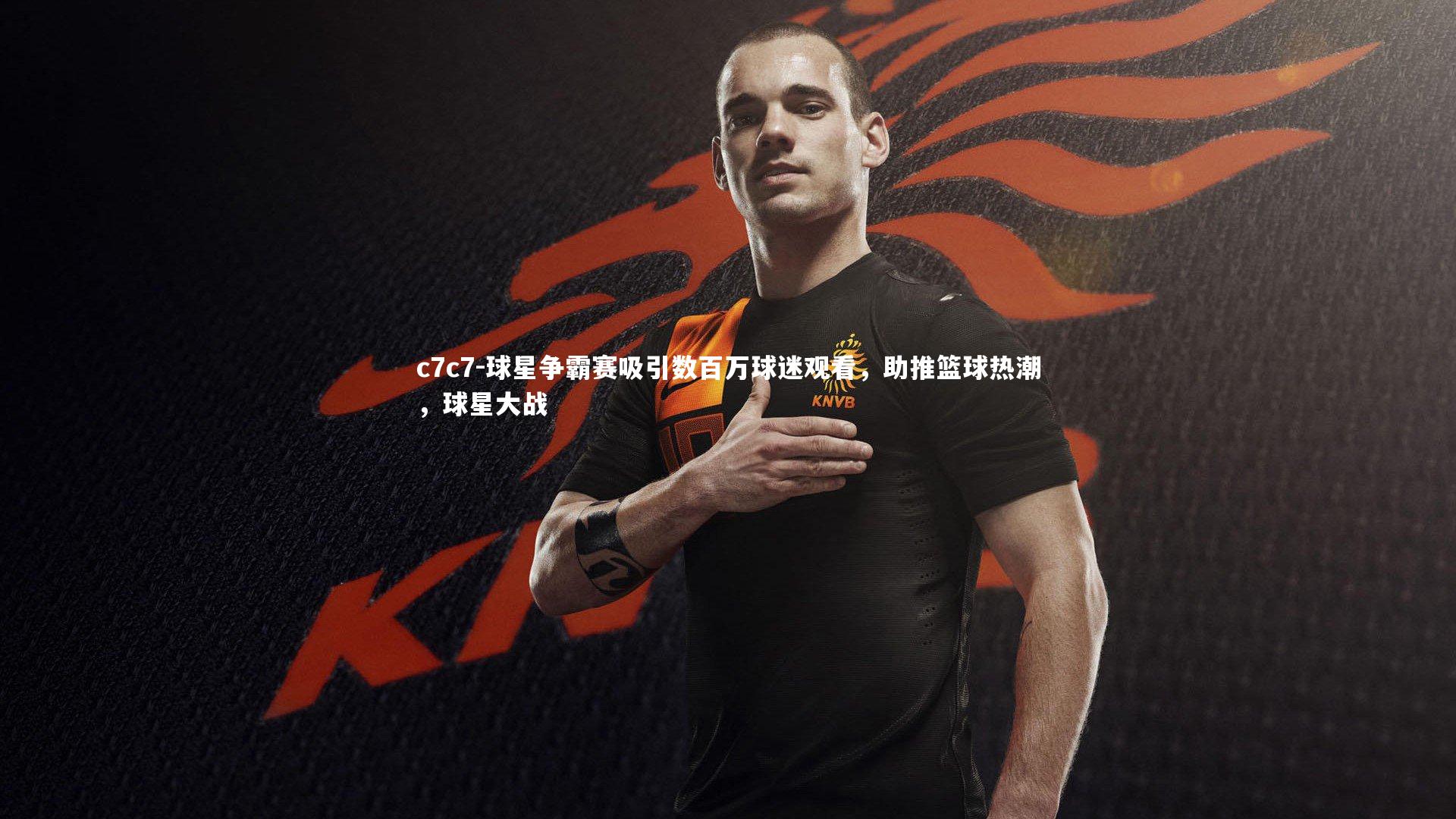 球星争霸赛吸引数百万球迷观看，助推篮球热潮，球星大战