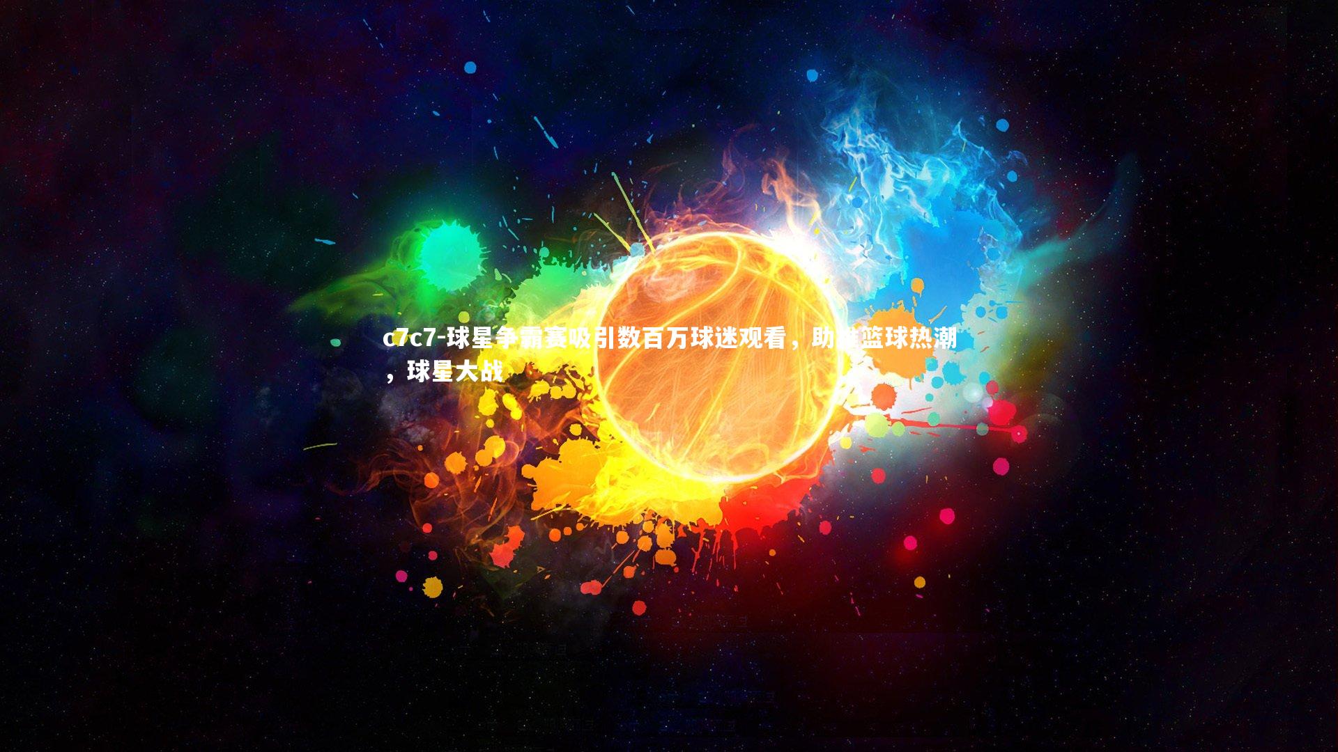 球星争霸赛吸引数百万球迷观看，助推篮球热潮，球星大战