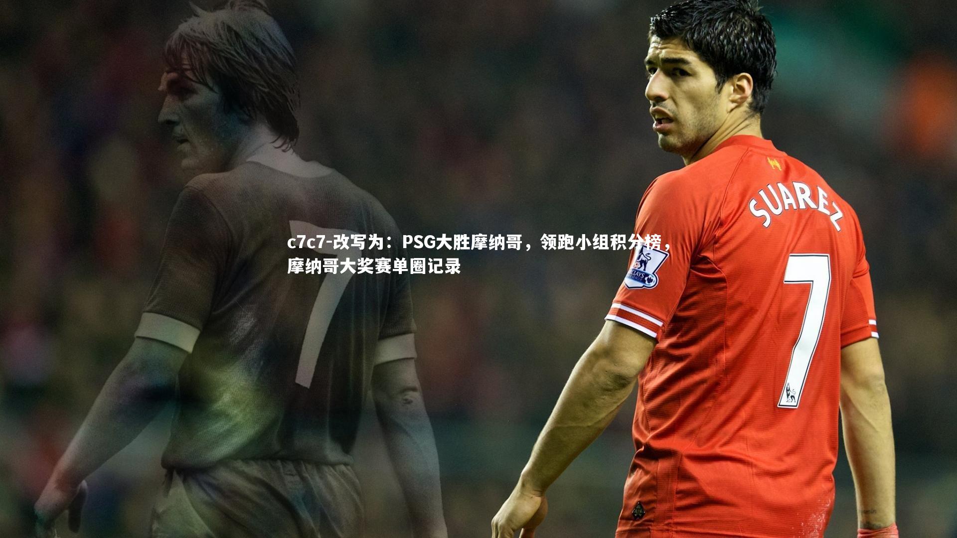 改写为：PSG大胜摩纳哥，领跑小组积分榜，摩纳哥大奖赛单圈记录