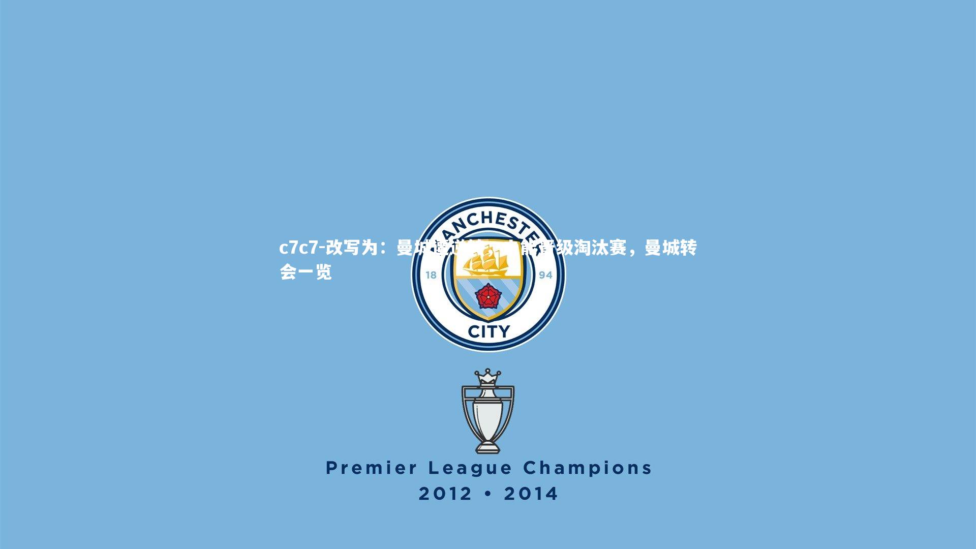 改写为：曼城遭逆转，未能晋级淘汰赛，曼城转会一览