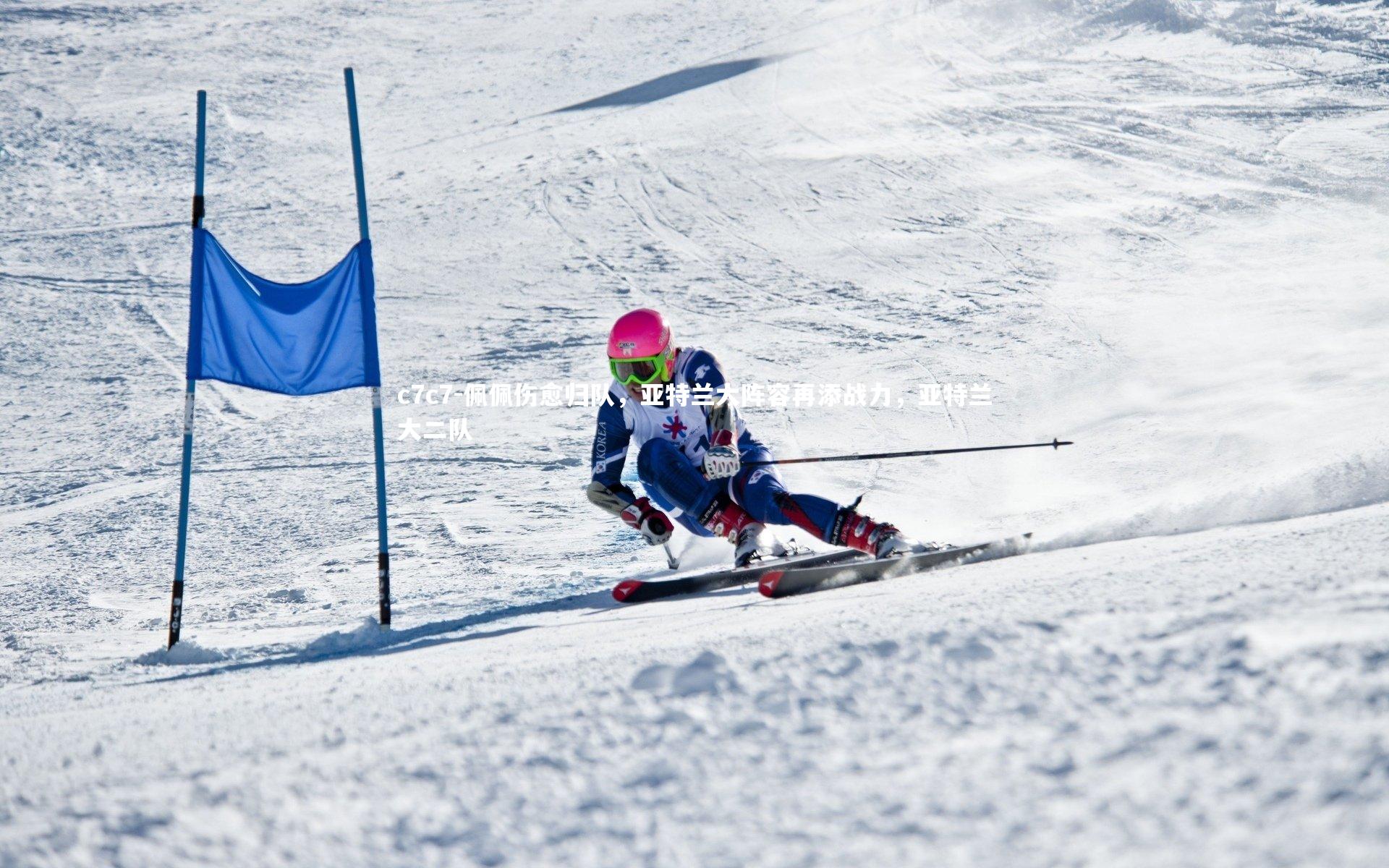 佩佩伤愈归队，亚特兰大阵容再添战力，亚特兰大二队