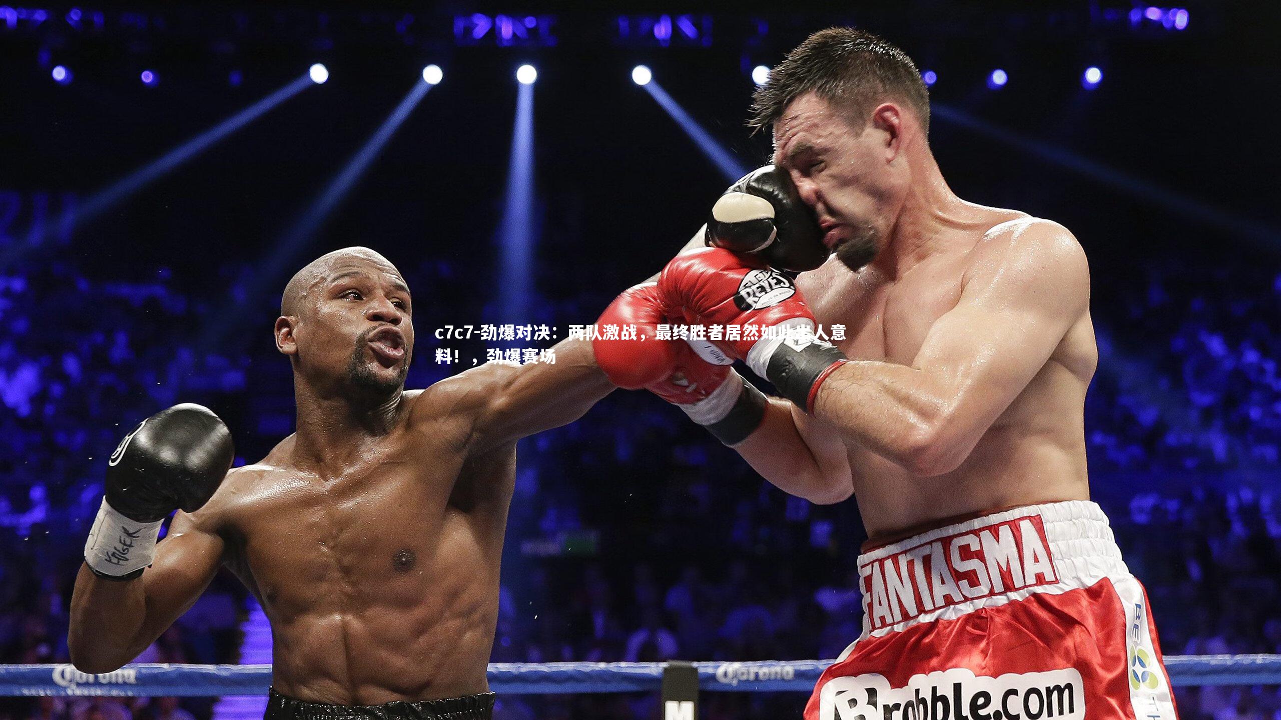 劲爆对决：两队激战，最终胜者居然如此出人意料！，劲爆赛场