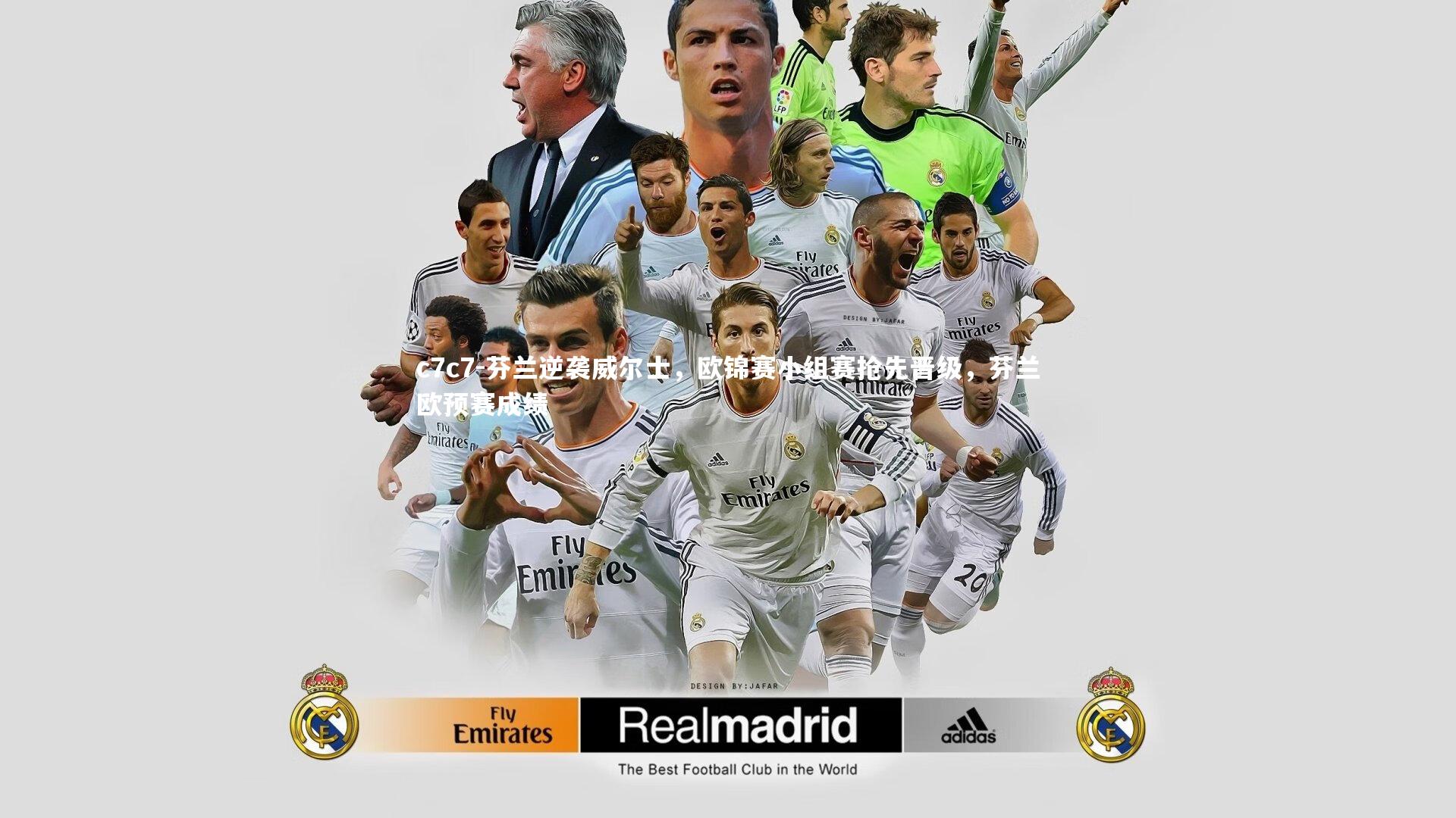 芬兰逆袭威尔士，欧锦赛小组赛抢先晋级，芬兰欧预赛成绩