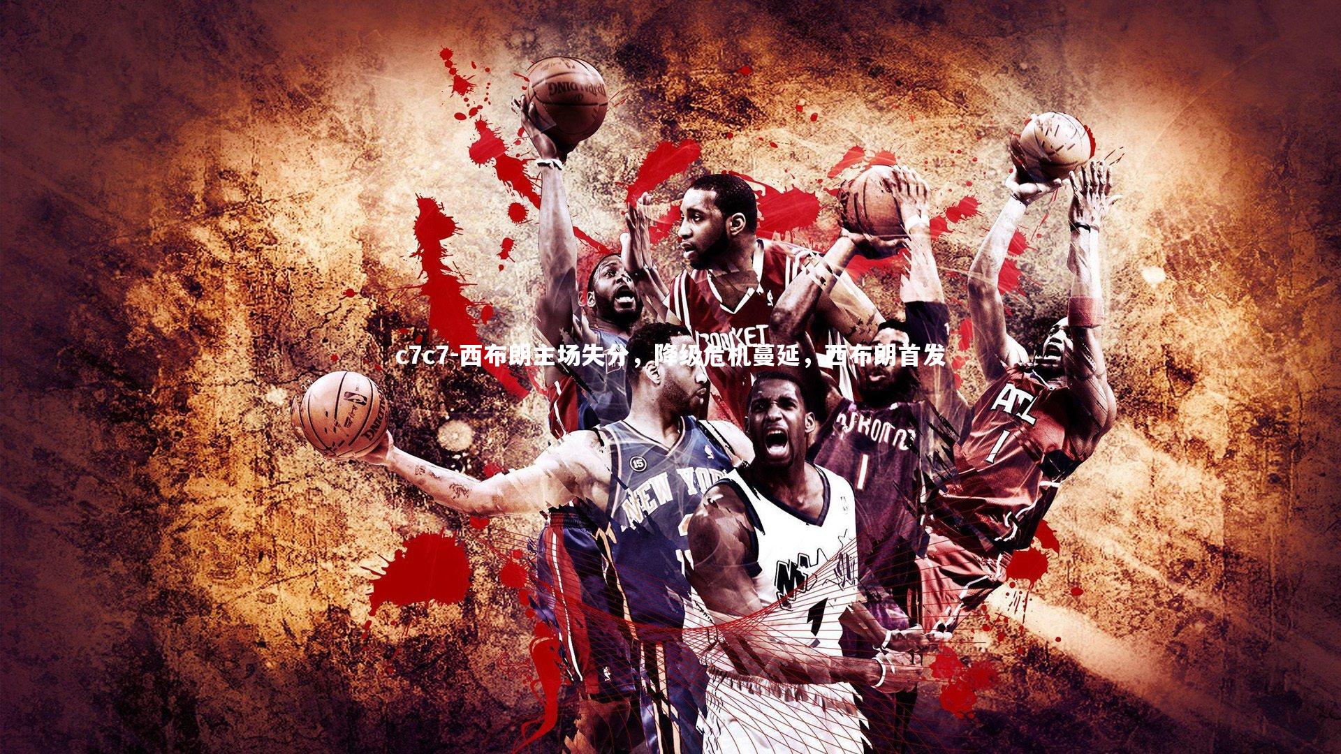 西布朗主场失分，降级危机蔓延，西布朗首发