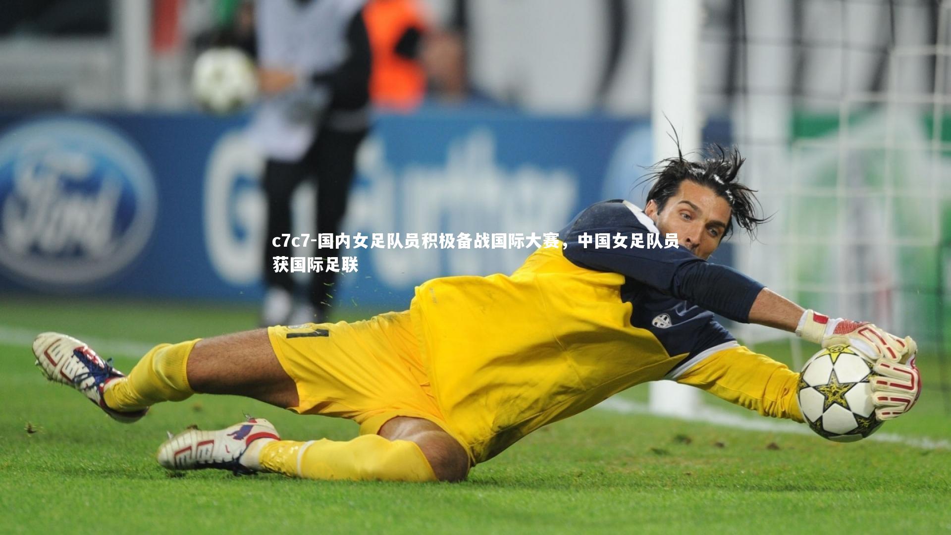 国内女足队员积极备战国际大赛，中国女足队员获国际足联
