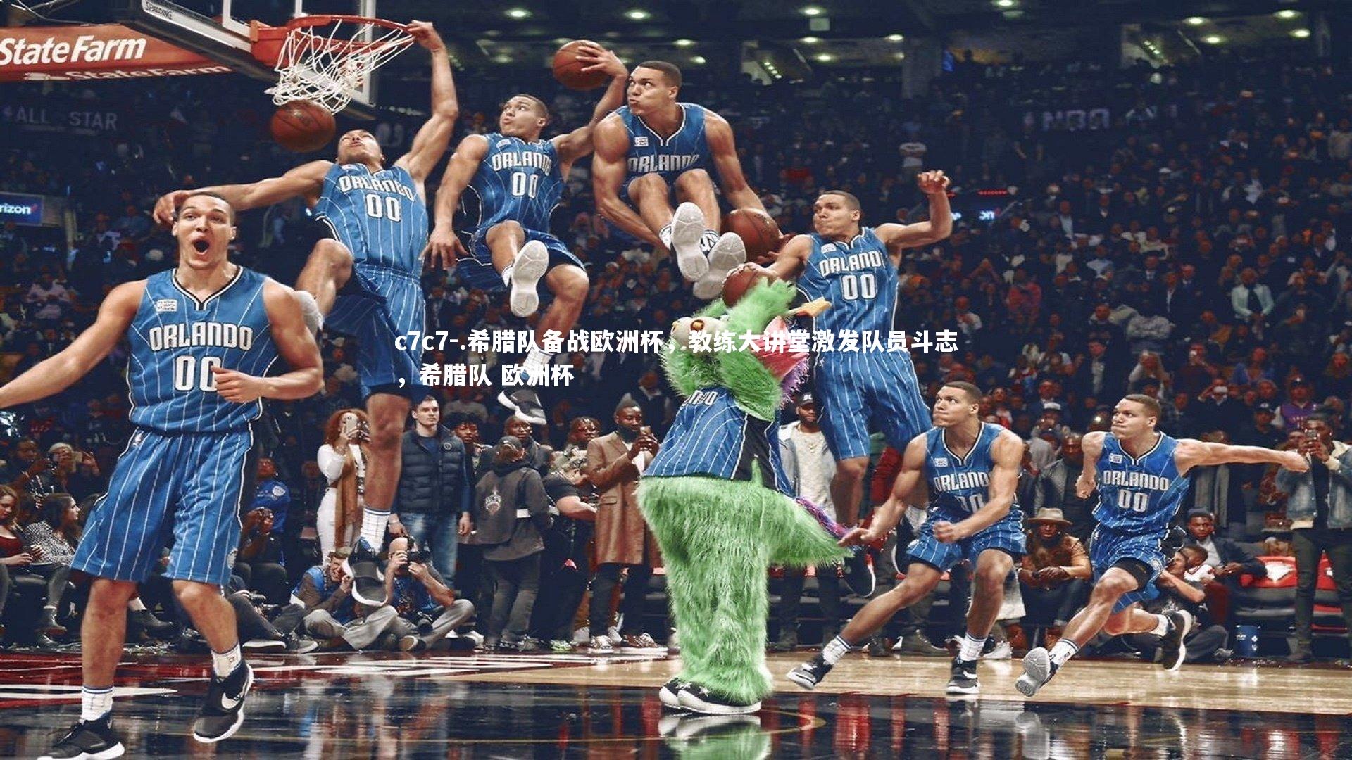 .希腊队备战欧洲杯,教练大讲堂激发队员斗志,希腊队 欧洲杯