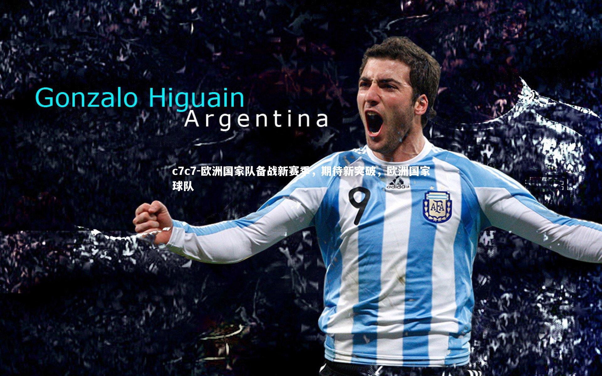 欧洲国家队备战新赛季，期待新突破，欧洲国家球队