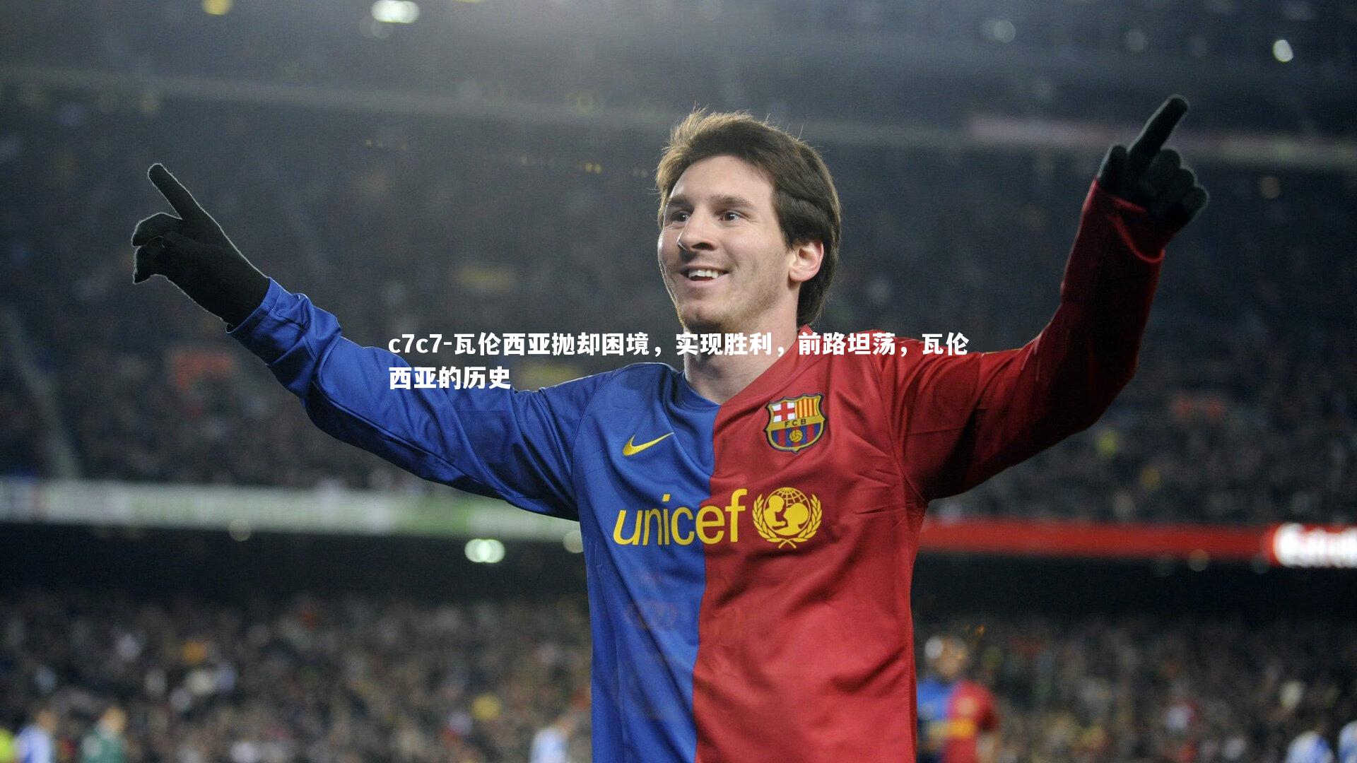 瓦伦西亚抛却困境，实现胜利，前路坦荡，瓦伦西亚的历史