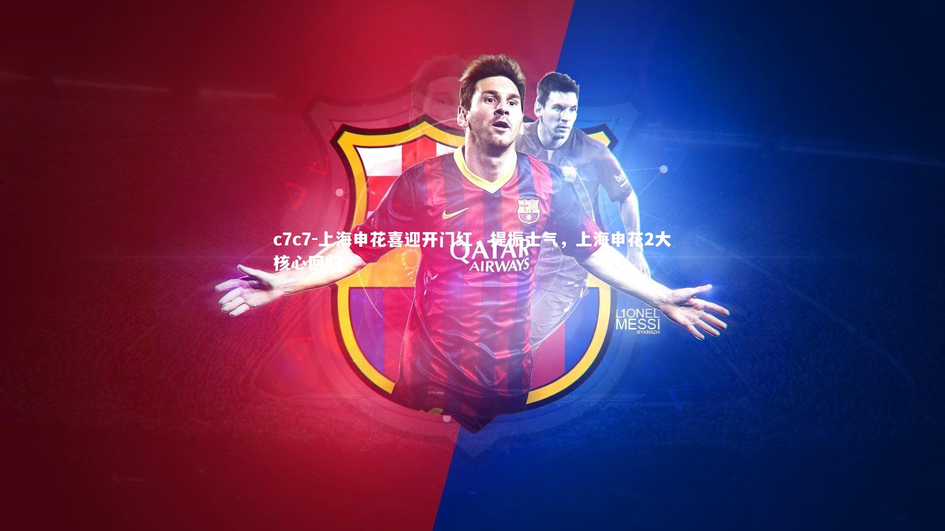 c7c7-上海申花喜迎开门红，提振士气，上海申花2大核心回归