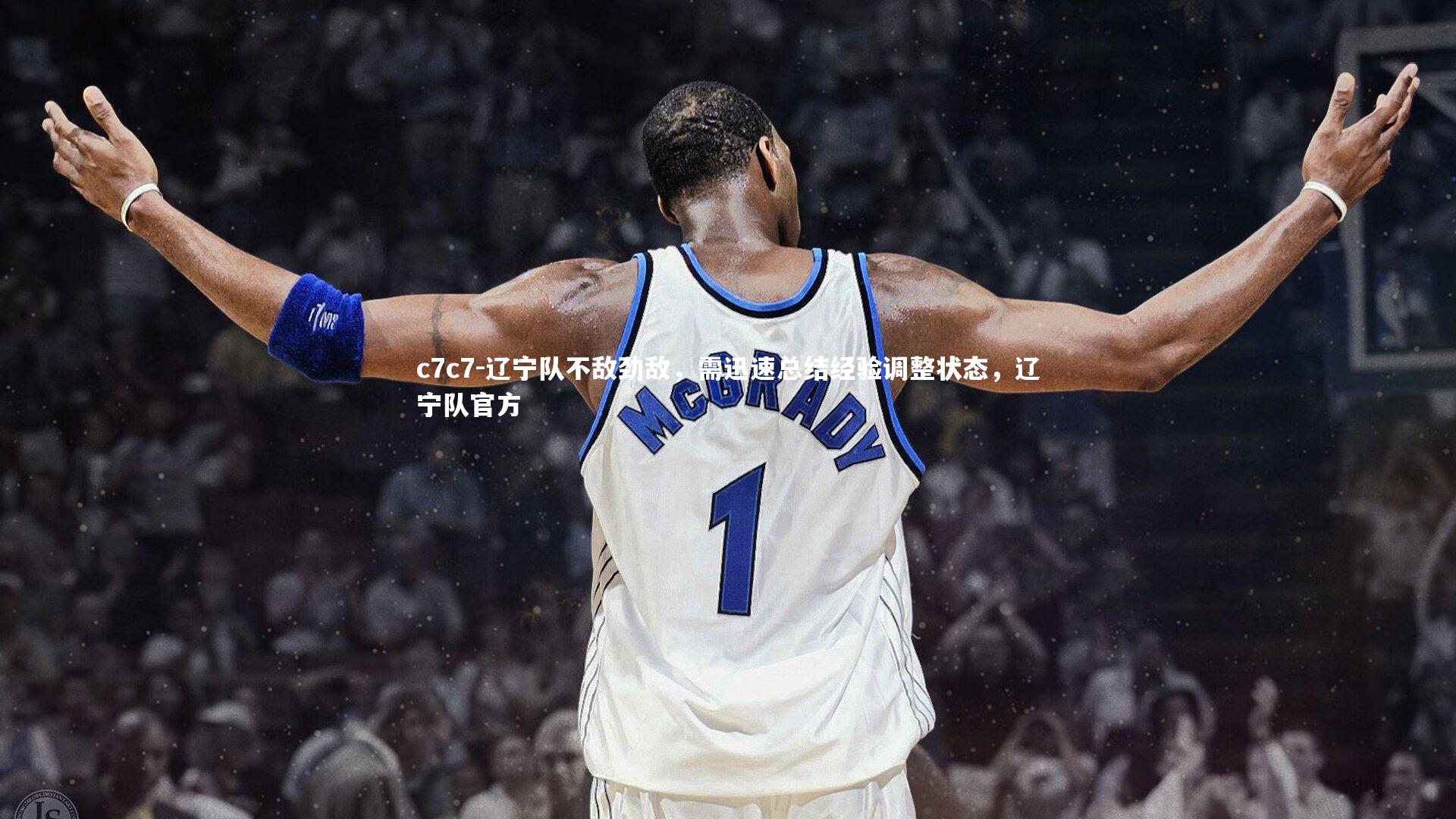 辽宁队不敌劲敌,需迅速总结经验调整状态,辽宁队官方