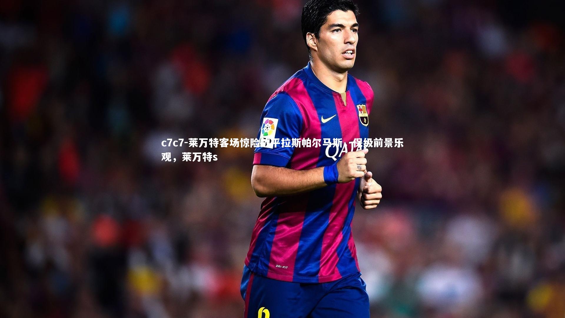 莱万特客场惊险战平拉斯帕尔马斯，保级前景乐观，莱万特s