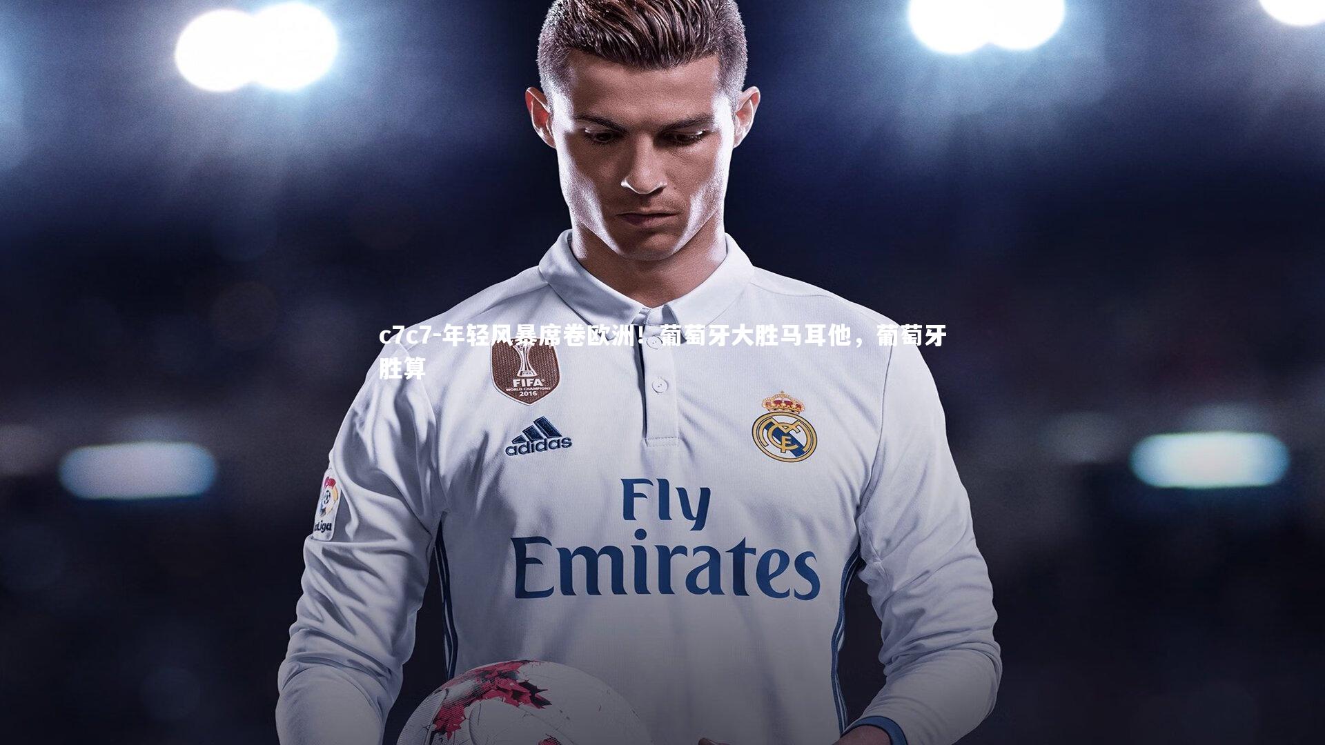 年轻风暴席卷欧洲！葡萄牙大胜马耳他，葡萄牙胜算