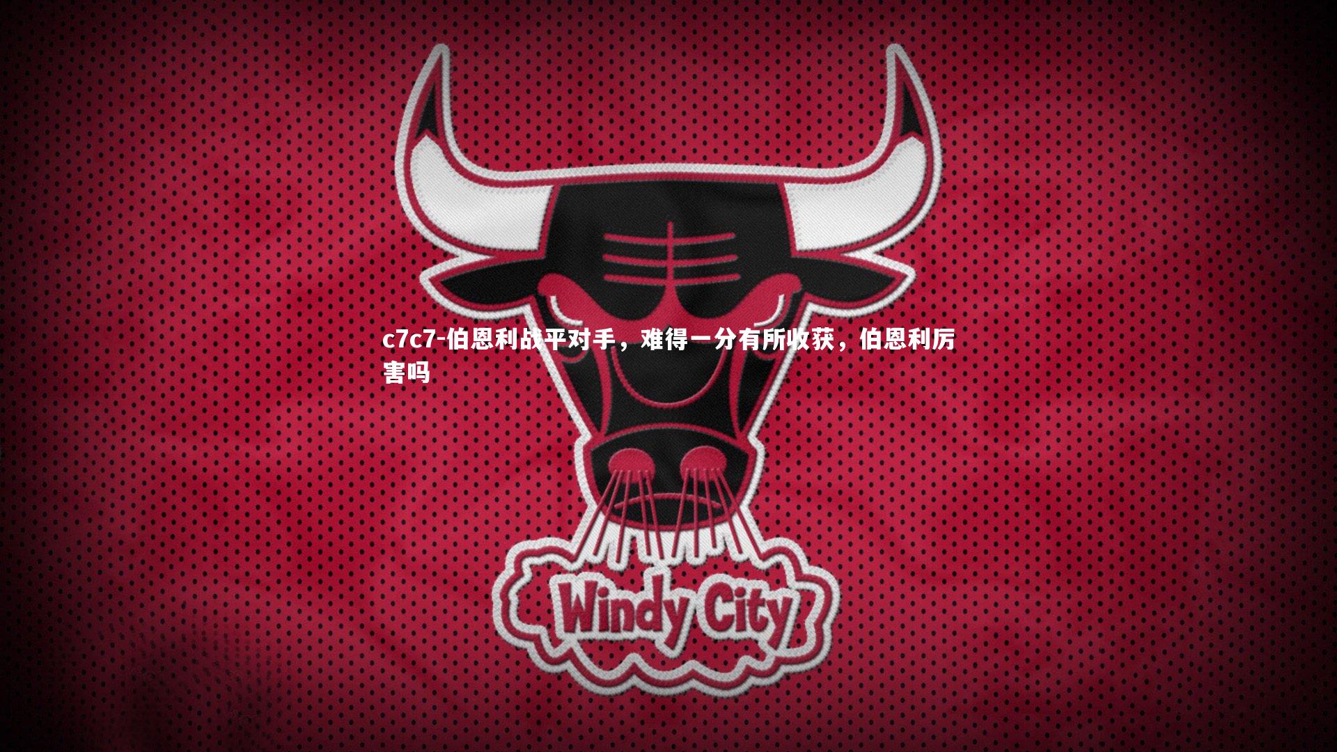 伯恩利战平对手，难得一分有所收获，伯恩利厉害吗