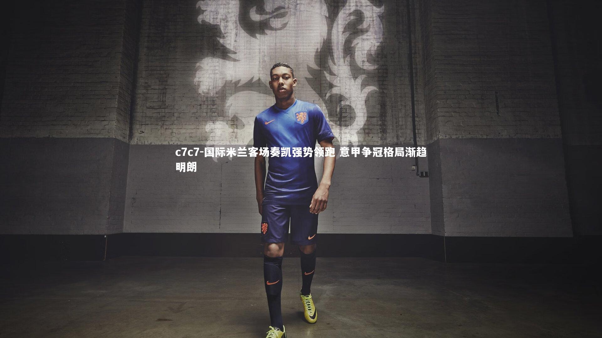 国际米兰客场奏凯强势领跑 意甲争冠格局渐趋明朗