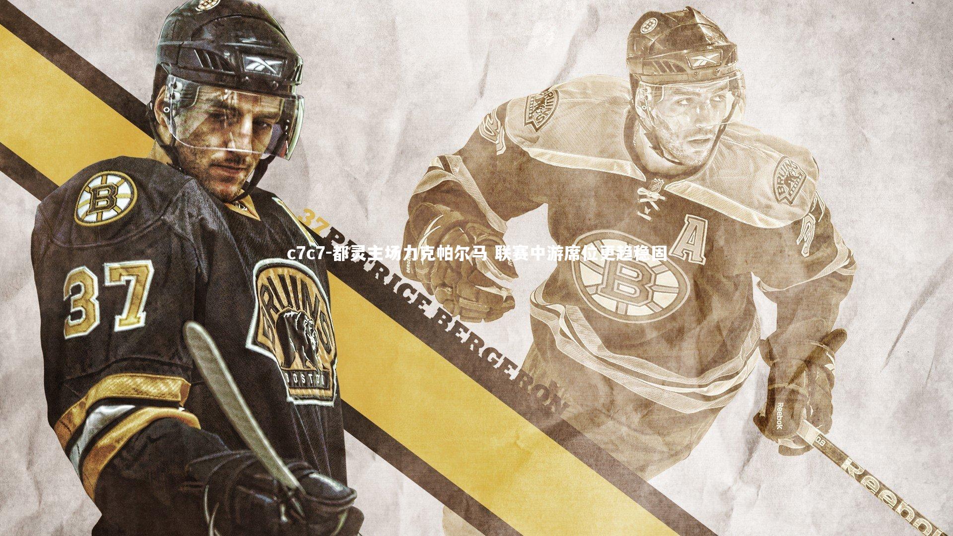 都灵主场力克帕尔马 联赛中游席位更趋稳固