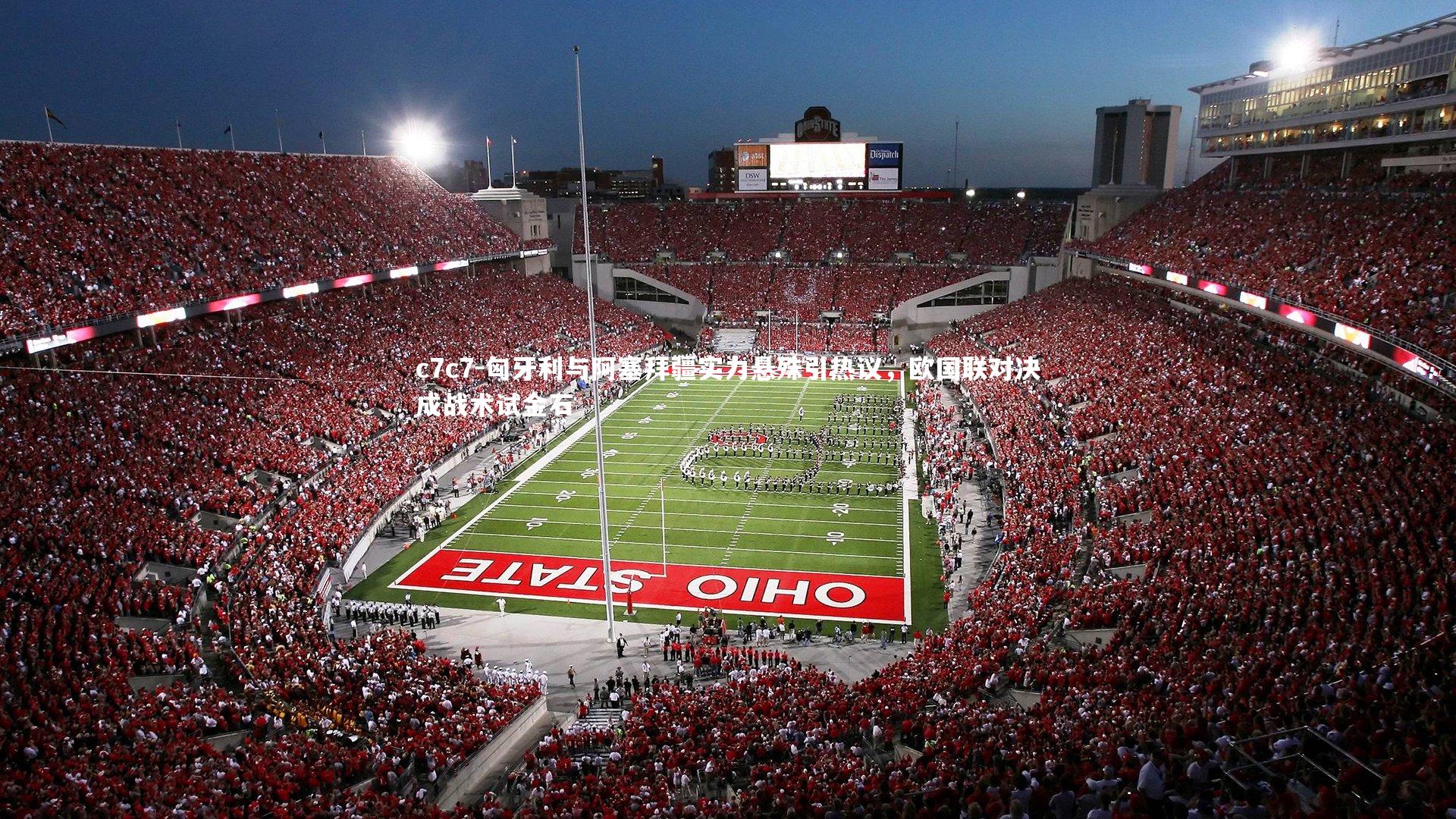 匈牙利与阿塞拜疆实力悬殊引热议，欧国联对决成战术试金石