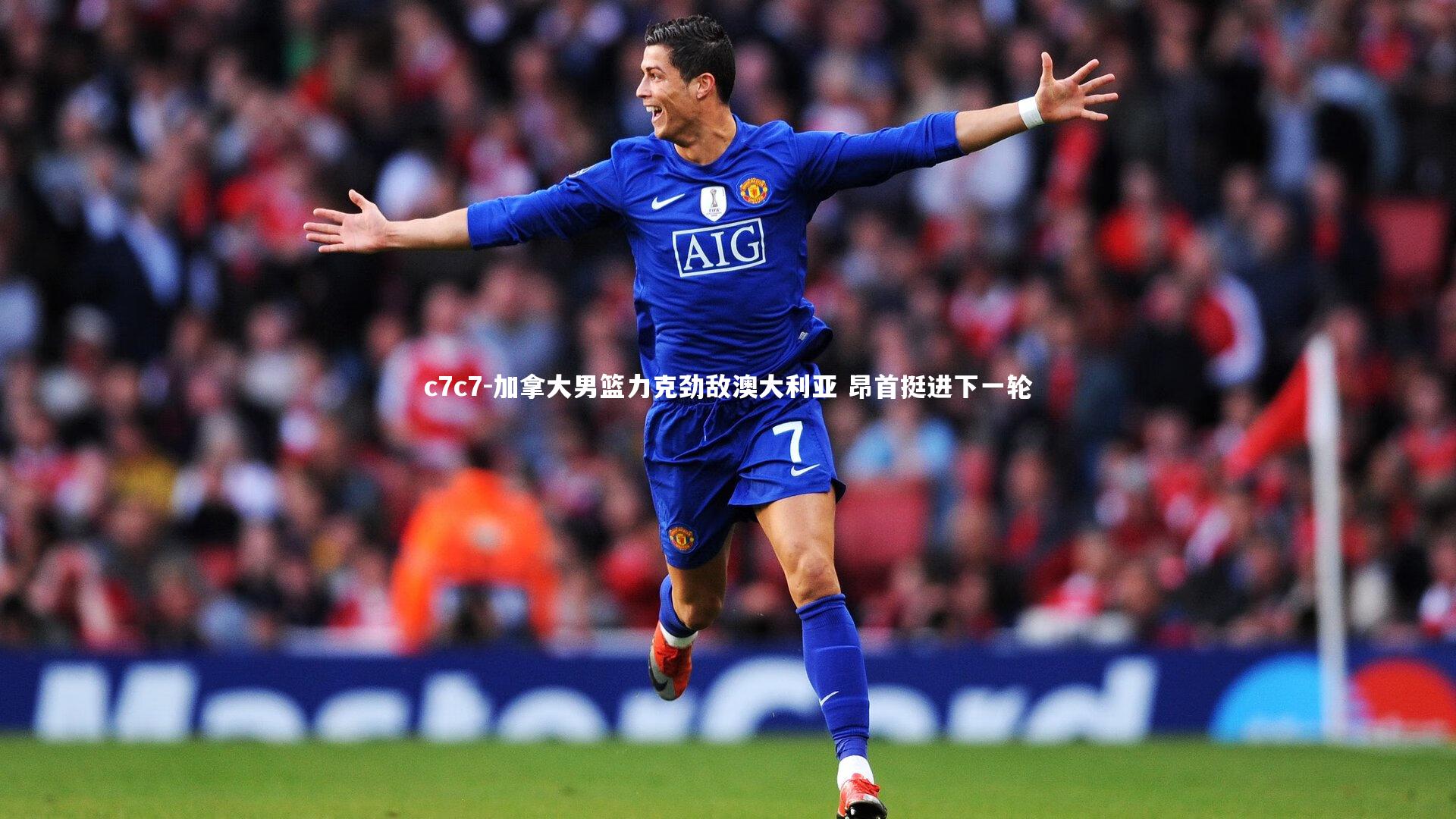 加拿大男篮力克劲敌澳大利亚 昂首挺进下一轮