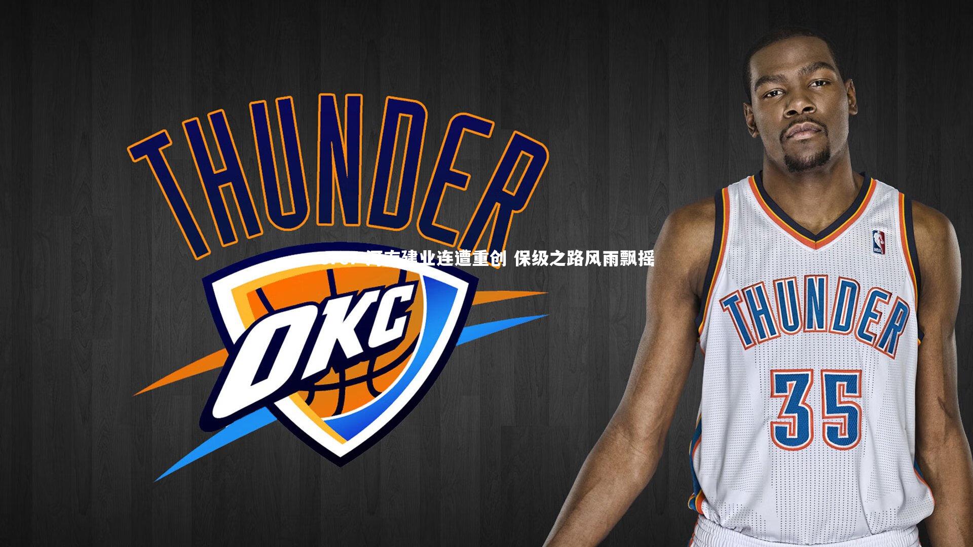 河南建业连遭重创 保级之路风雨飘摇