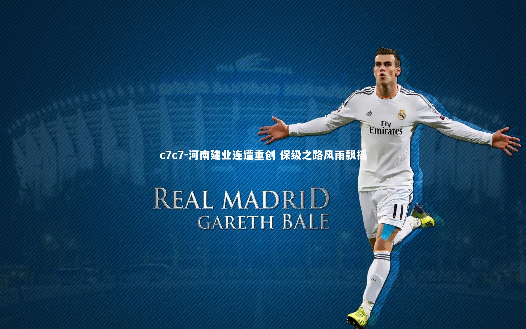 河南建业连遭重创 保级之路风雨飘摇