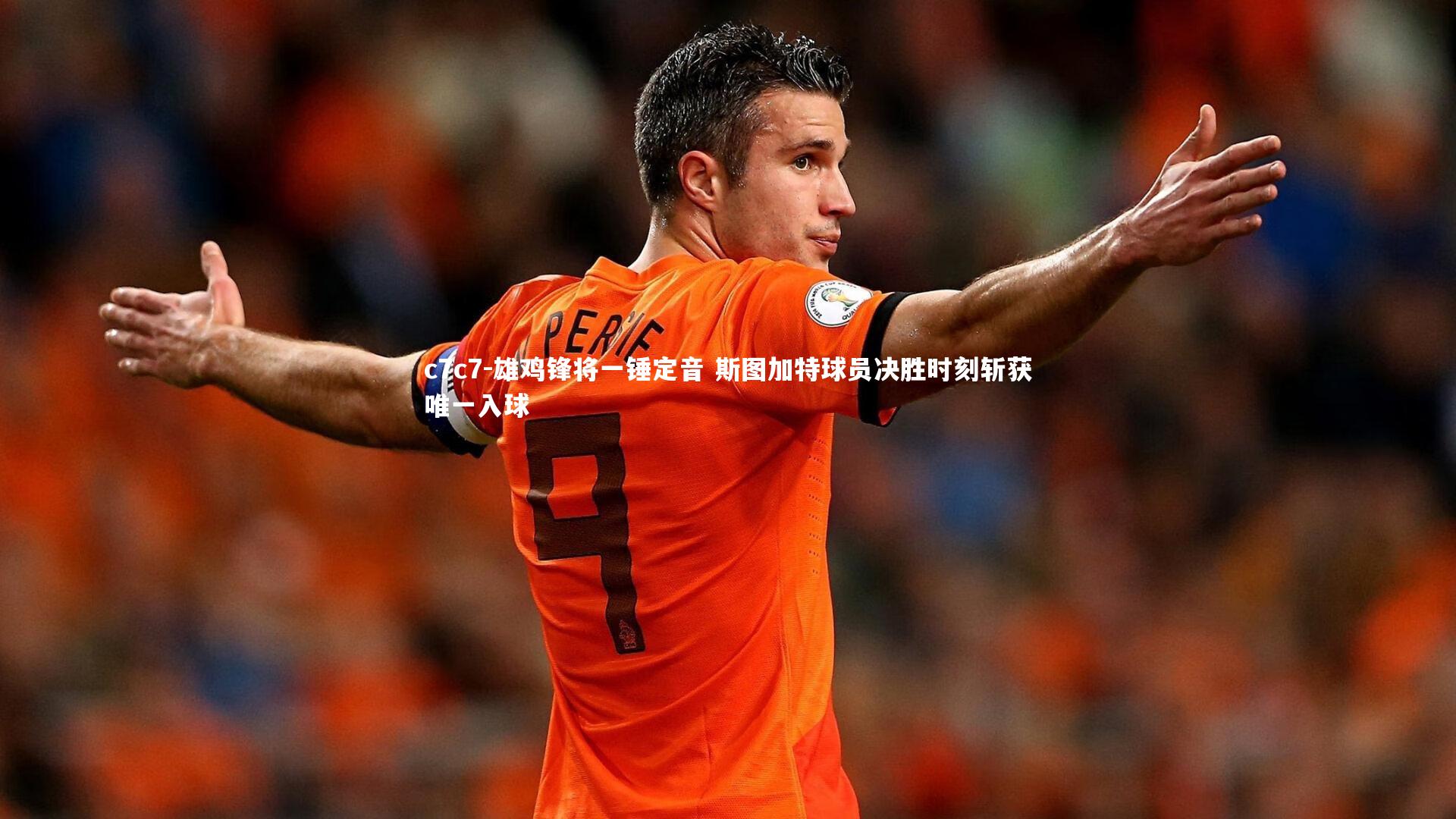 雄鸡锋将一锤定音 斯图加特球员决胜时刻斩获唯一入球