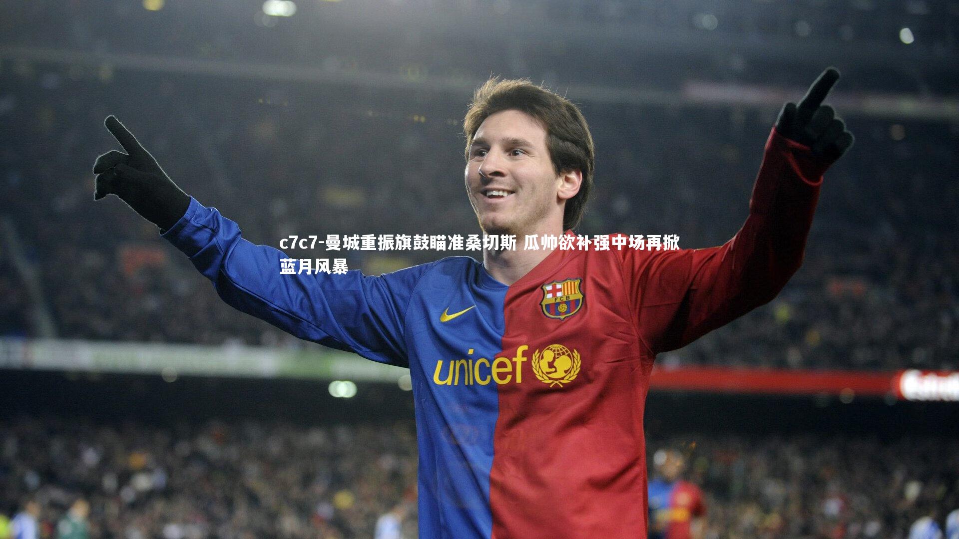 曼城重振旗鼓瞄准桑切斯 瓜帅欲补强中场再掀蓝月风暴