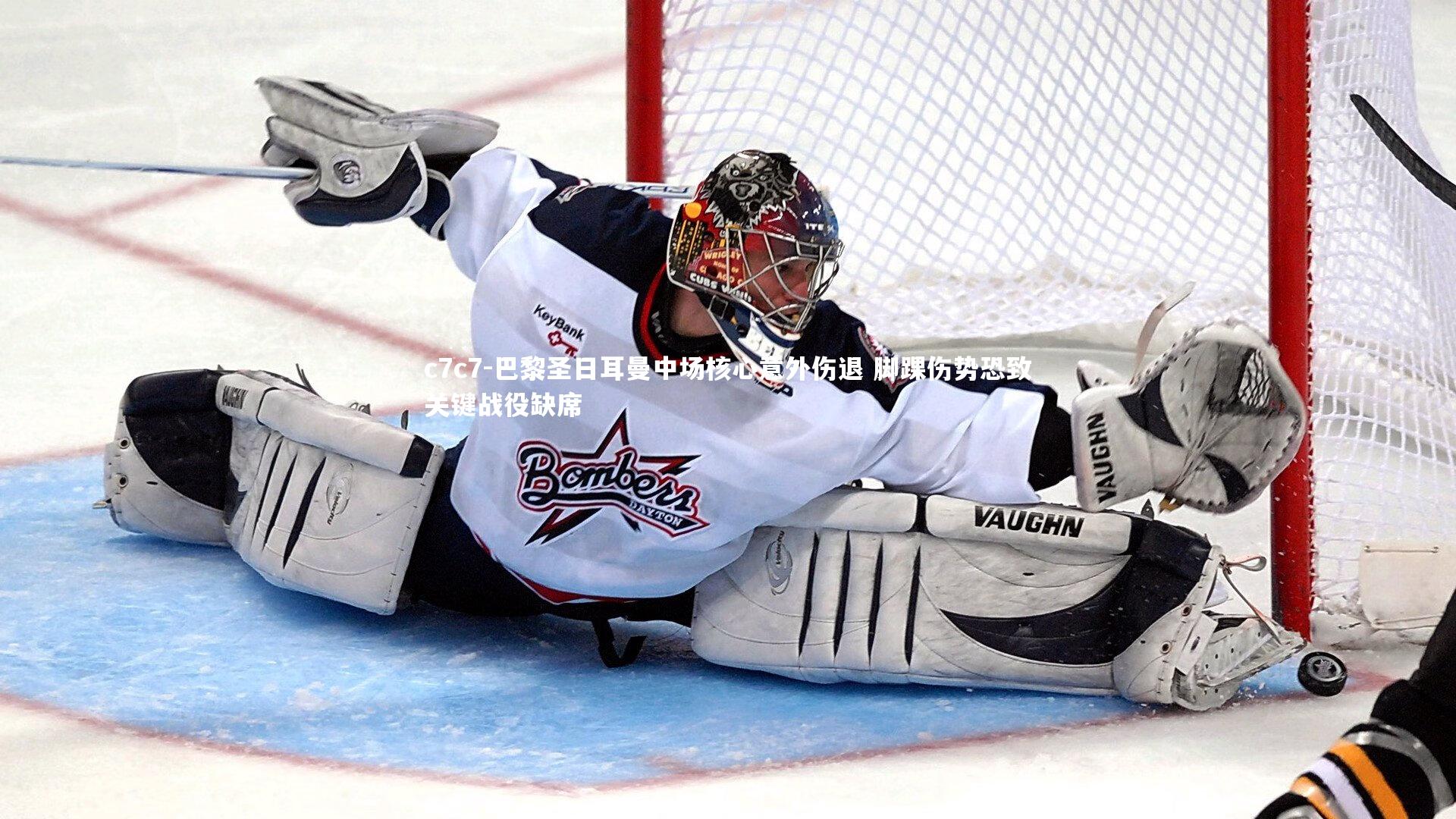 巴黎圣日耳曼中场核心意外伤退 脚踝伤势恐致关键战役缺席