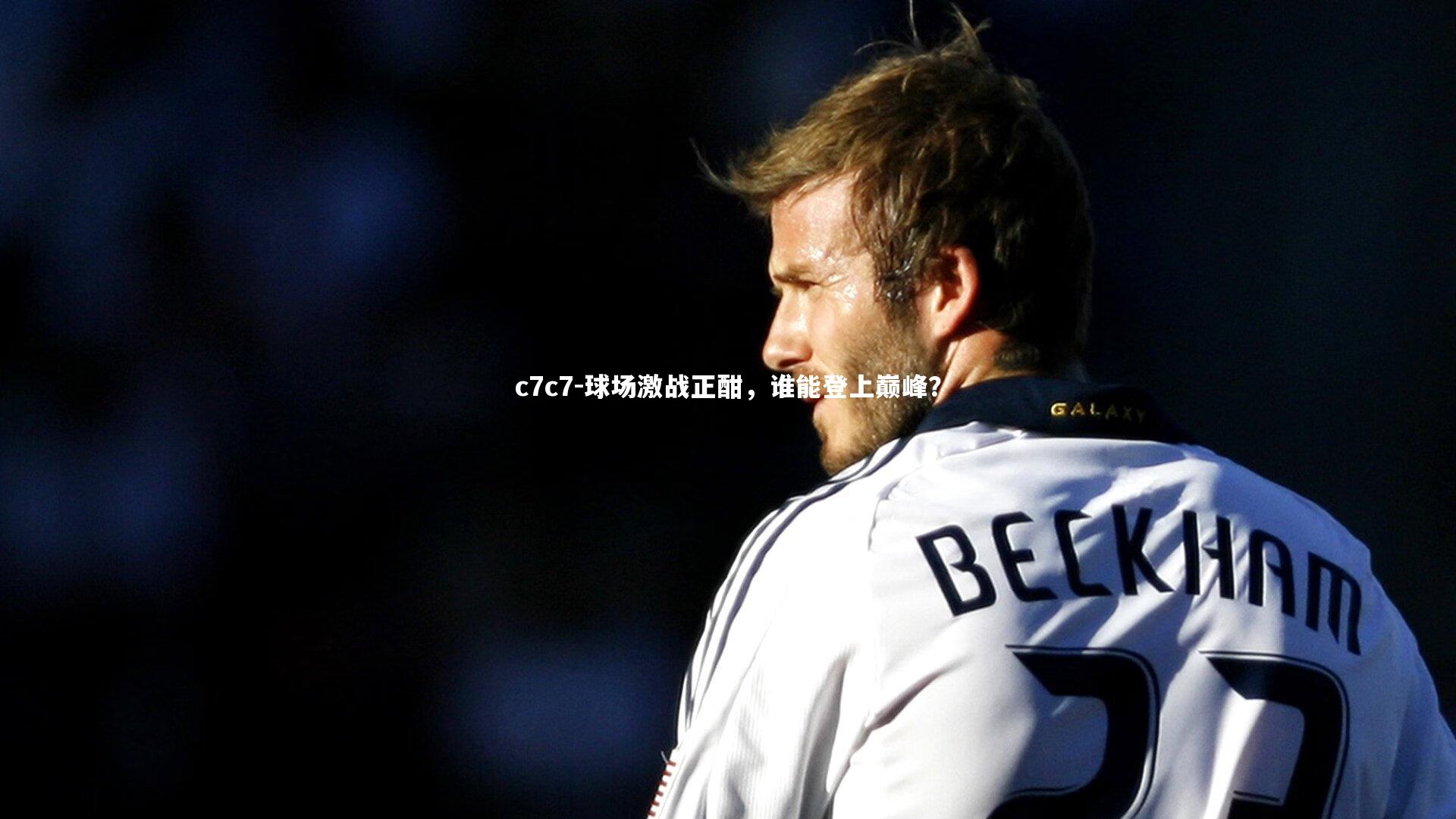 球场激战正酣，谁能登上巅峰？